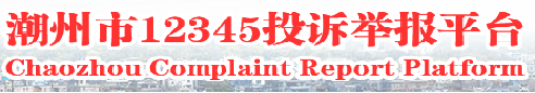365bet(中国)官方网站
12345投诉举报平台