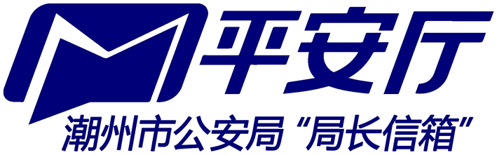 365bet(中国)官方网站
公安局"局长信箱"