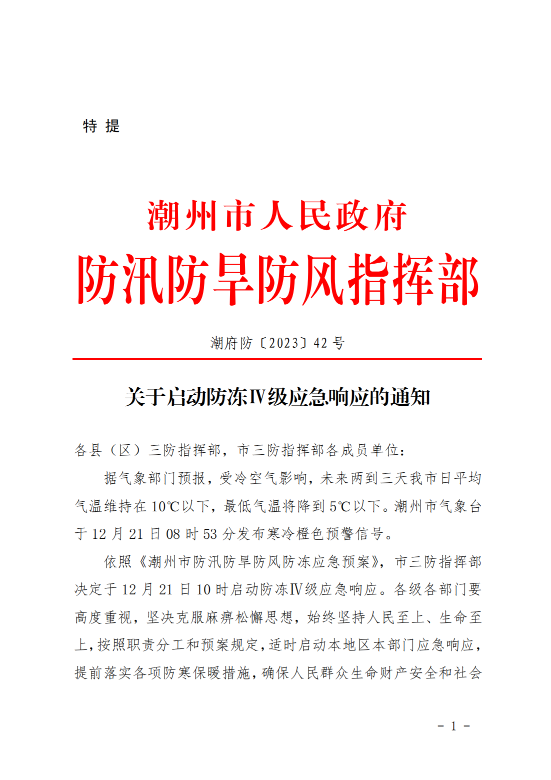 潮府防42 关于启动防冻Ⅳ级应急响应的通知_00.png