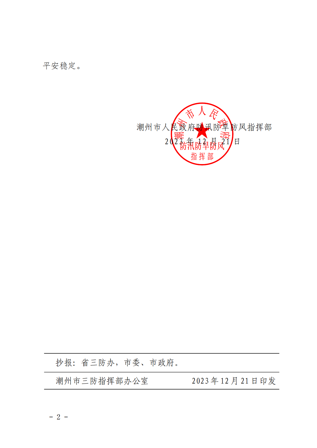 潮府防42 关于启动防冻Ⅳ级应急响应的通知_01.png