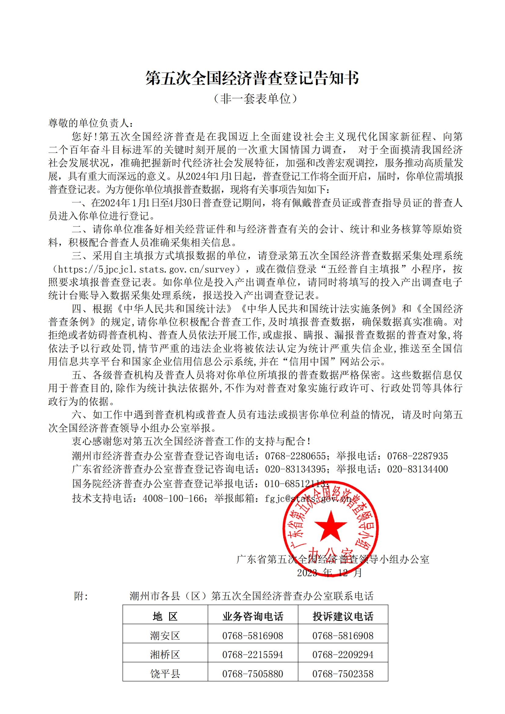 关于开展365bet(中国)官方网站
第五次全国经济普查的公告20231220_02.jpg