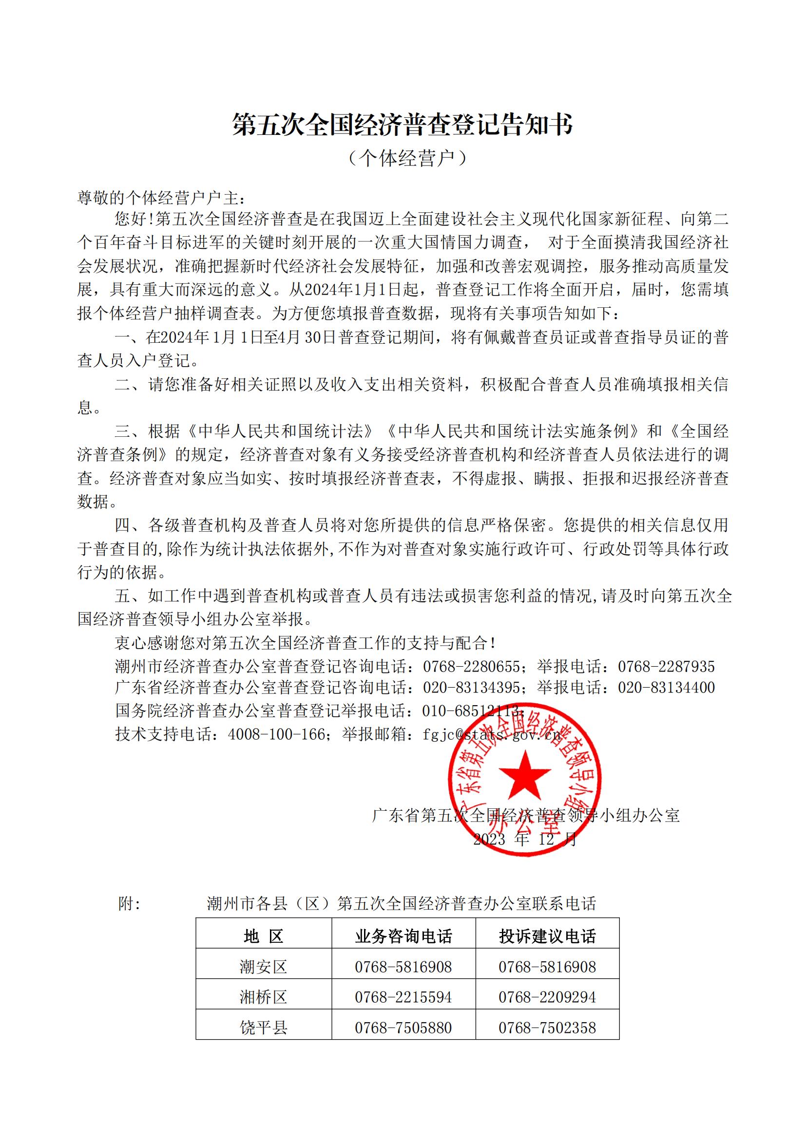关于开展365bet(中国)官方网站
第五次全国经济普查的公告20231220_03.jpg