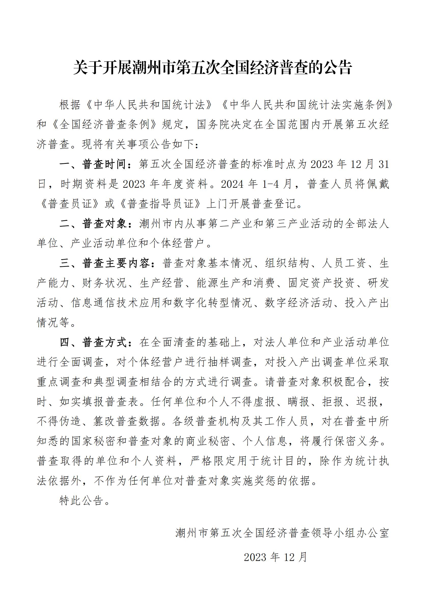 关于开展365bet(中国)官方网站
第五次全国经济普查的公告20231220_00.jpg