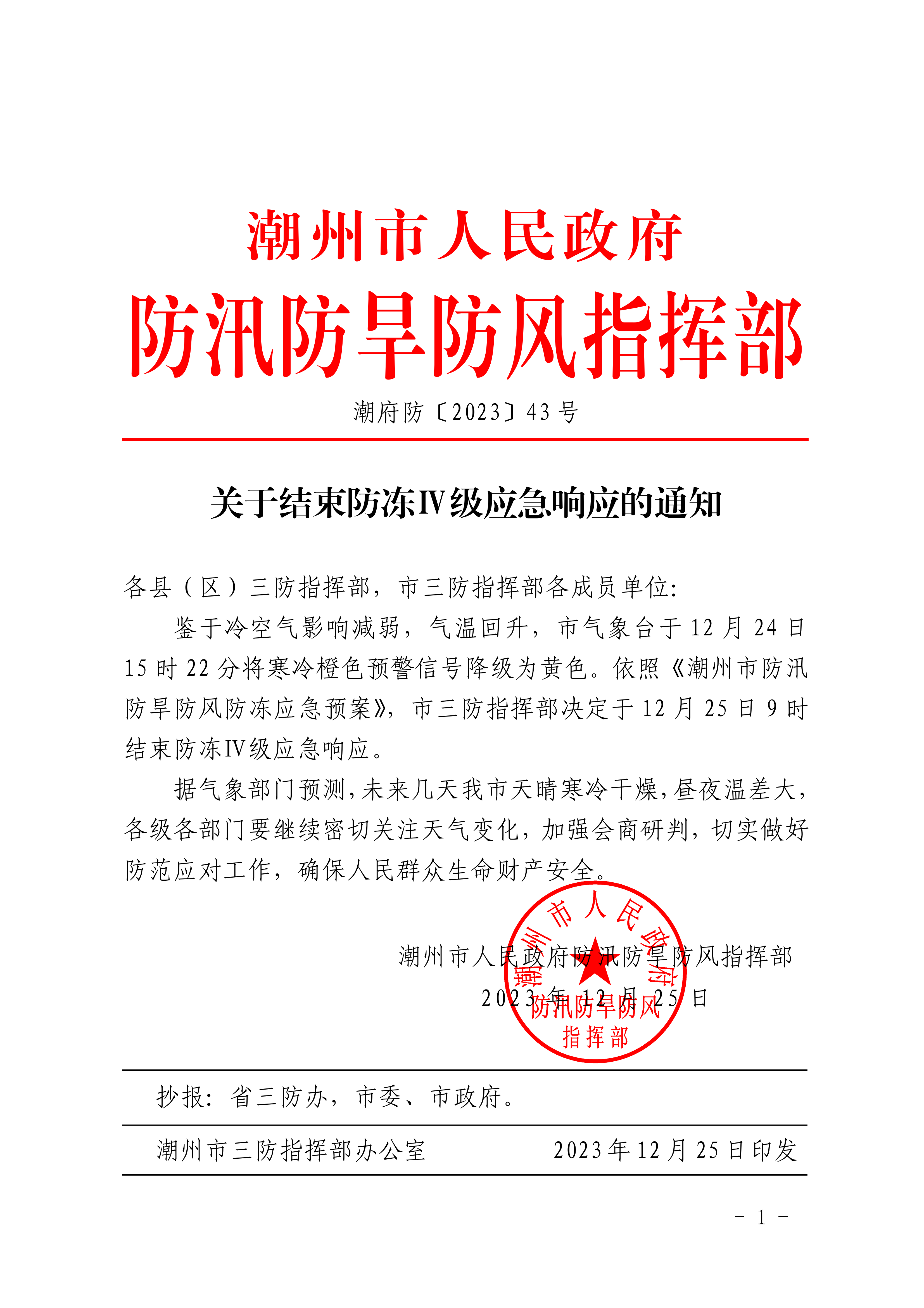 潮府防43 关于结束防冻Ⅳ级应急响应的通知_00.png