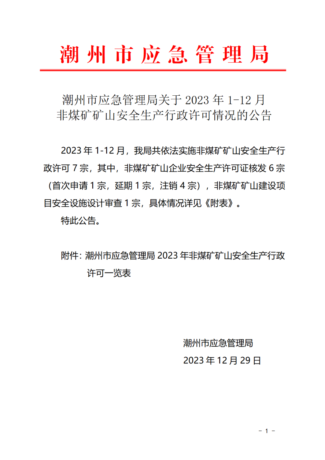 365bet(中国)官方网站
应急管理局关于2023年1-12月非煤矿矿山安全生产行政许可情况的公告_00.png