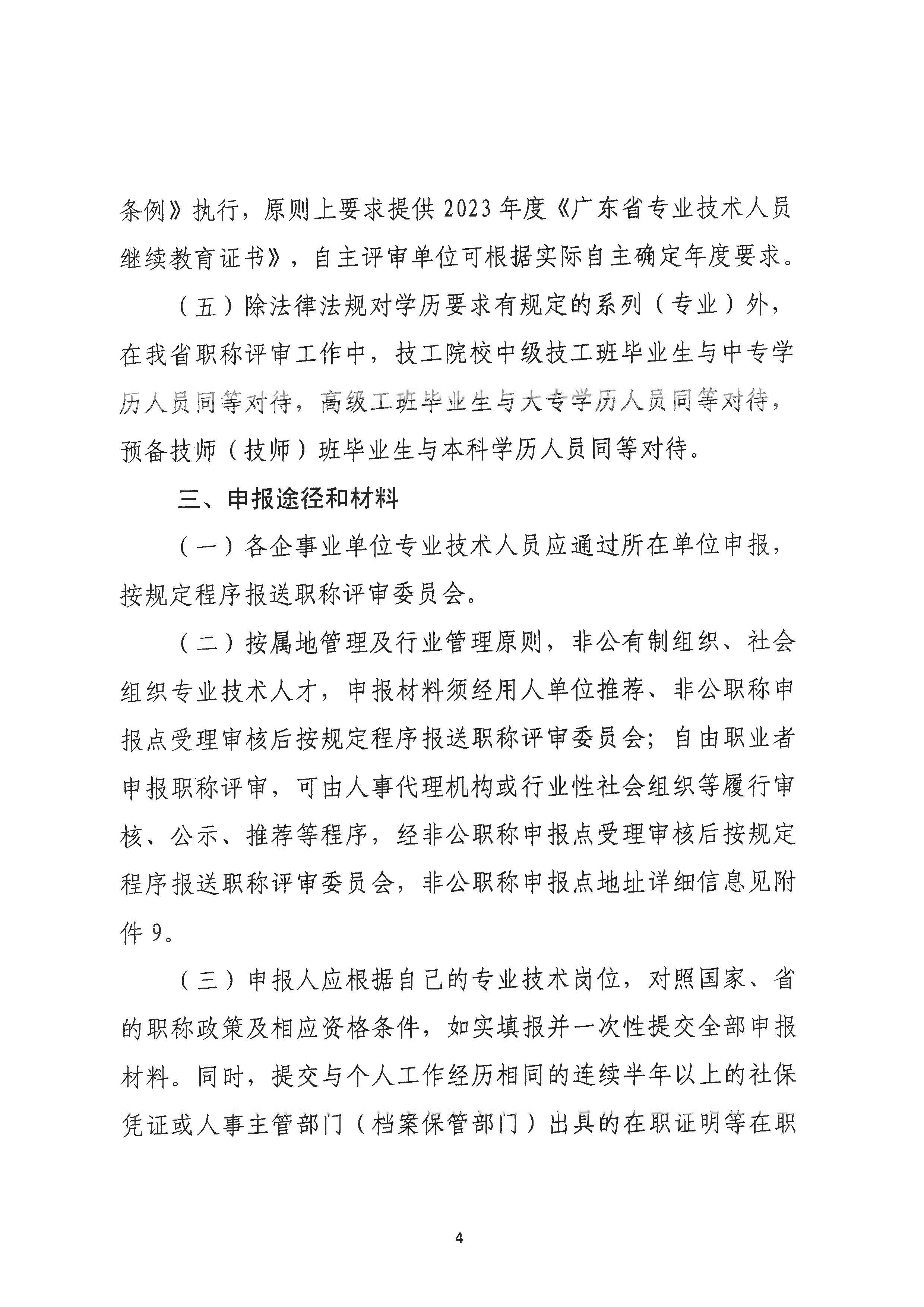 （潮环〔2024〕1号）关于做好2023年度365bet(中国)官方网站
生态环境工程中级、初级技术人才职称申报评审工作的通知_页面_04.png