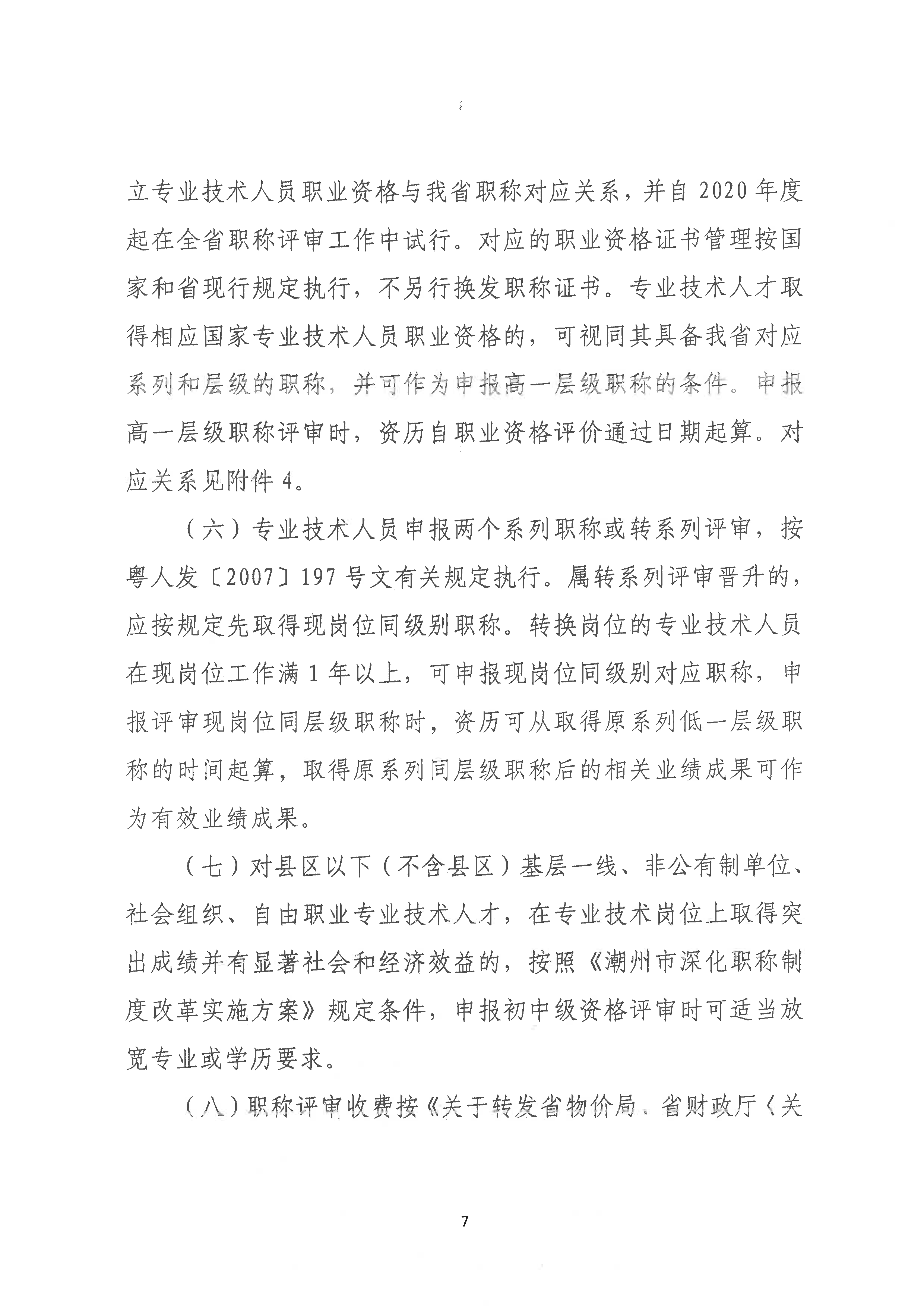 （潮环〔2024〕1号）关于做好2023年度365bet(中国)官方网站
生态环境工程中级、初级技术人才职称申报评审工作的通知_页面_07.png