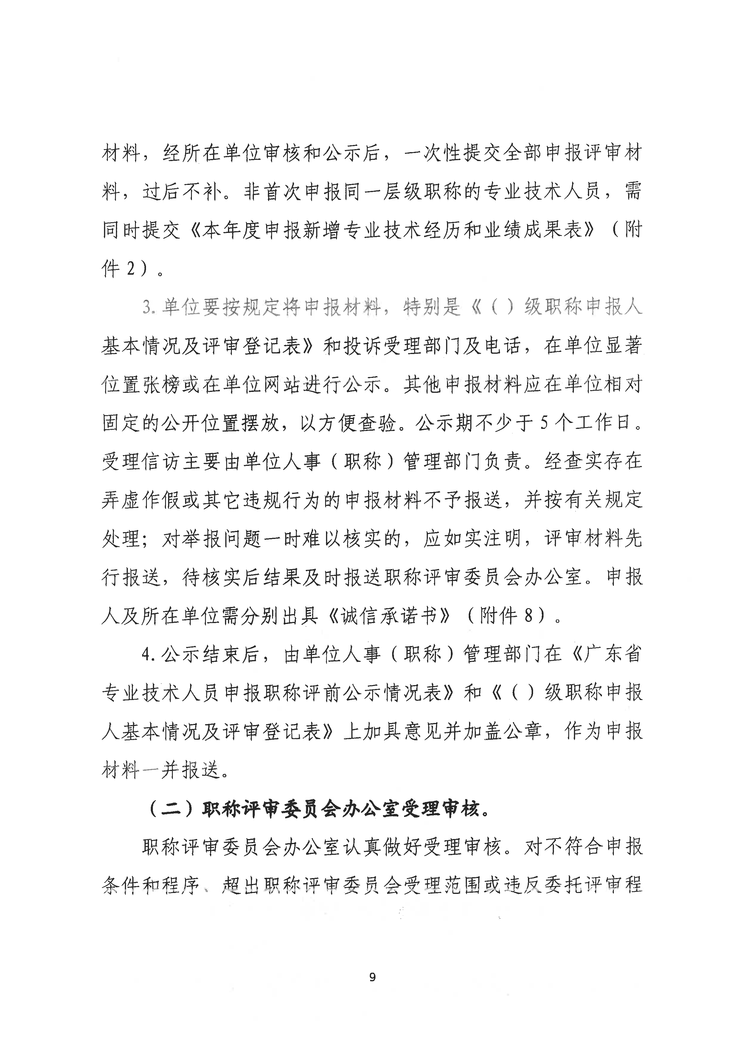 （潮环〔2024〕1号）关于做好2023年度365bet(中国)官方网站
生态环境工程中级、初级技术人才职称申报评审工作的通知_页面_09.png
