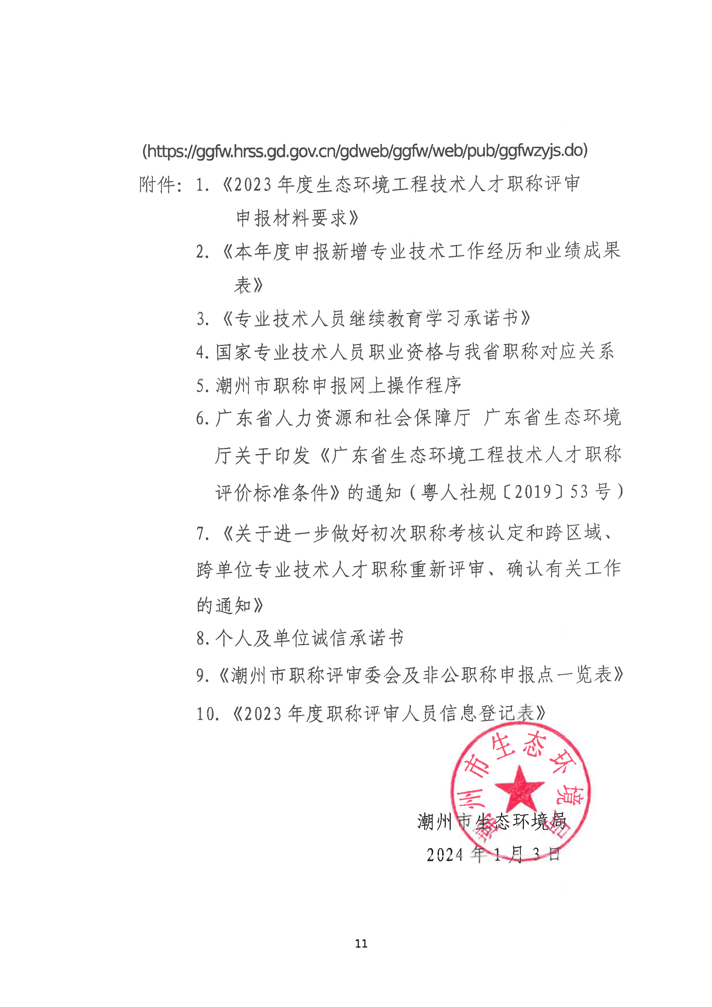 （潮环〔2024〕1号）关于做好2023年度365bet(中国)官方网站
生态环境工程中级、初级技术人才职称申报评审工作的通知_页面_11.png