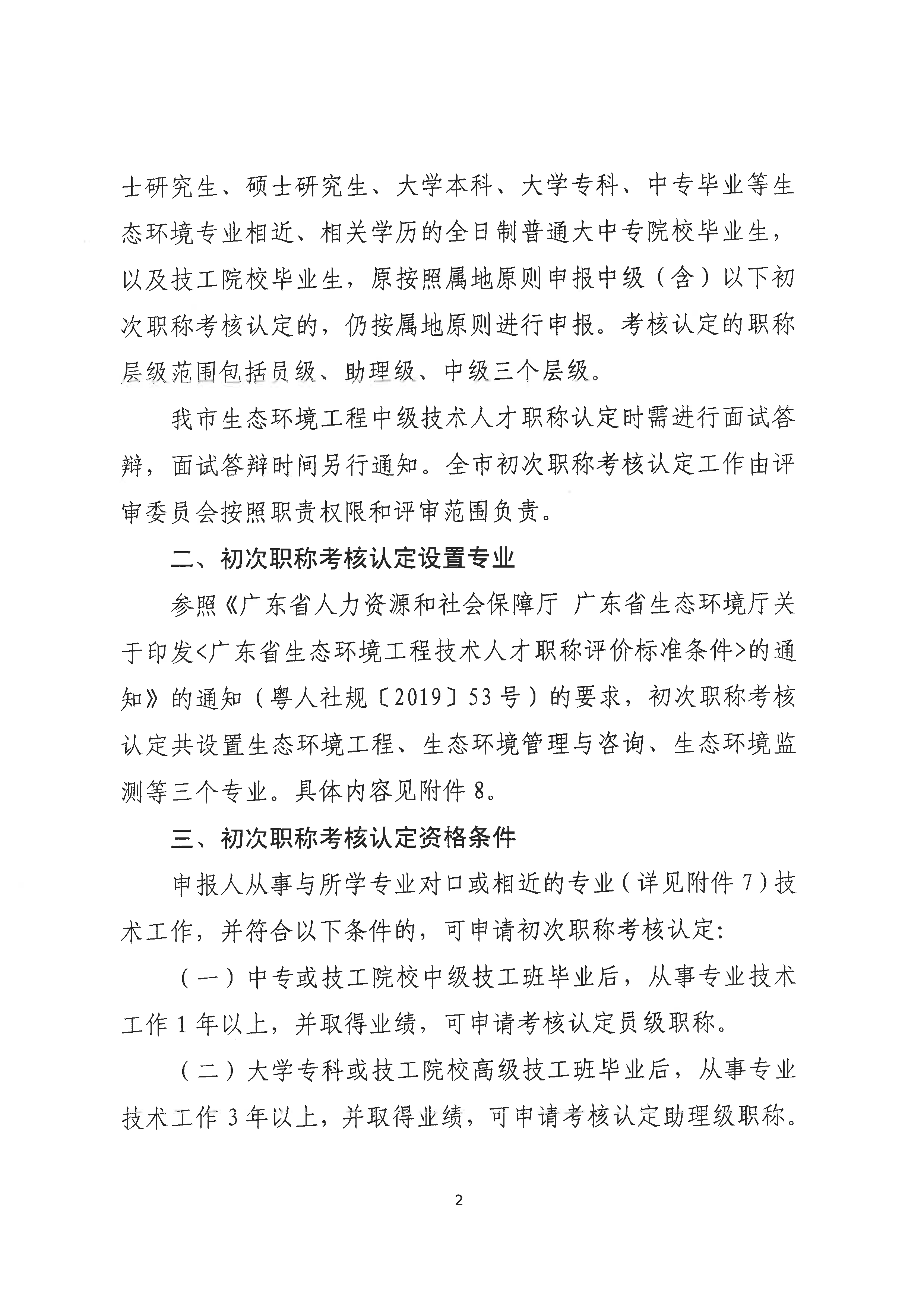 （潮环〔2024〕2号）关于做好2023年度365bet(中国)官方网站
生态环境专业初次职称考核认定工作的通知_页面_2.png
