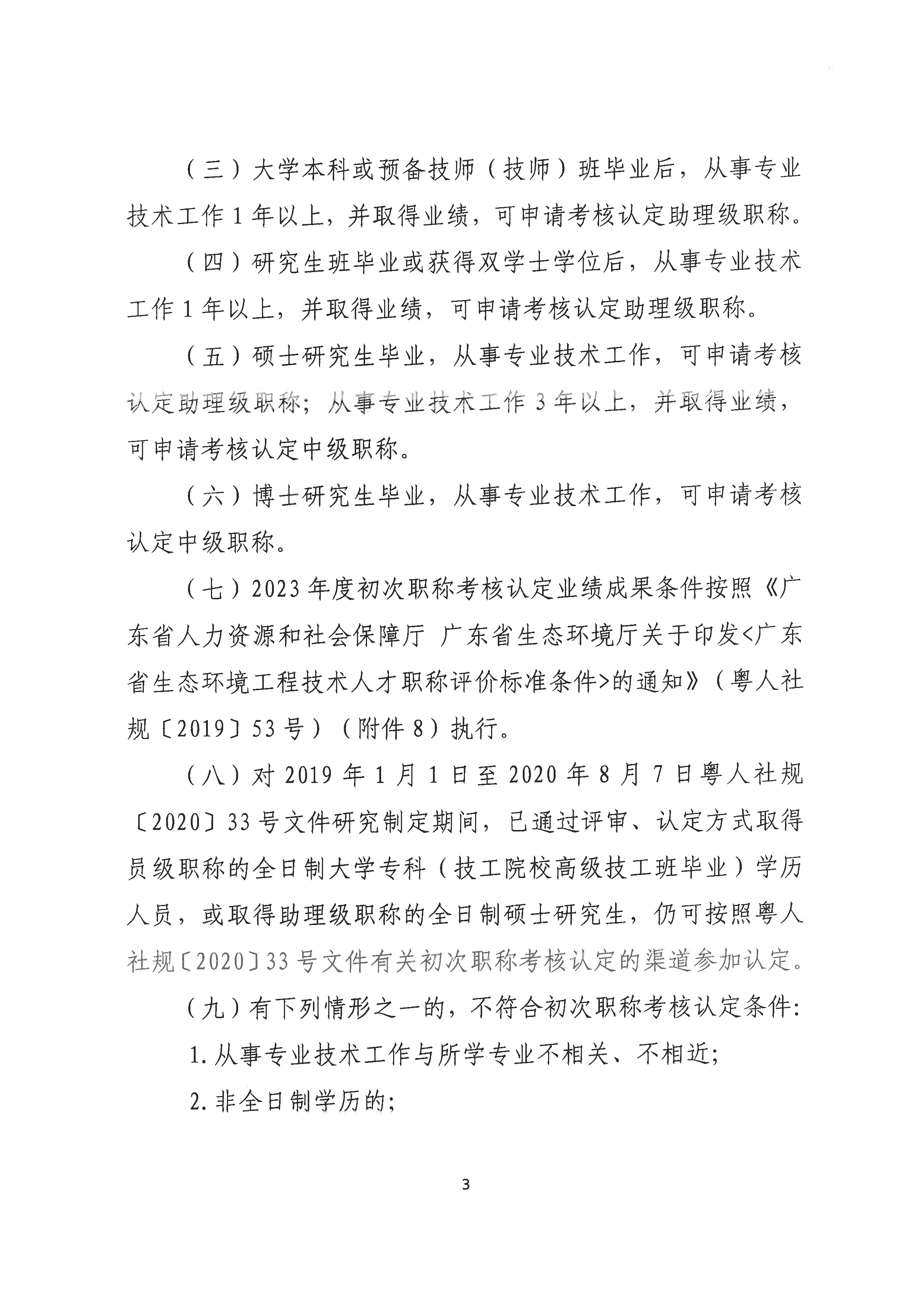 （潮环〔2024〕2号）关于做好2023年度365bet(中国)官方网站
生态环境专业初次职称考核认定工作的通知_页面_3.png