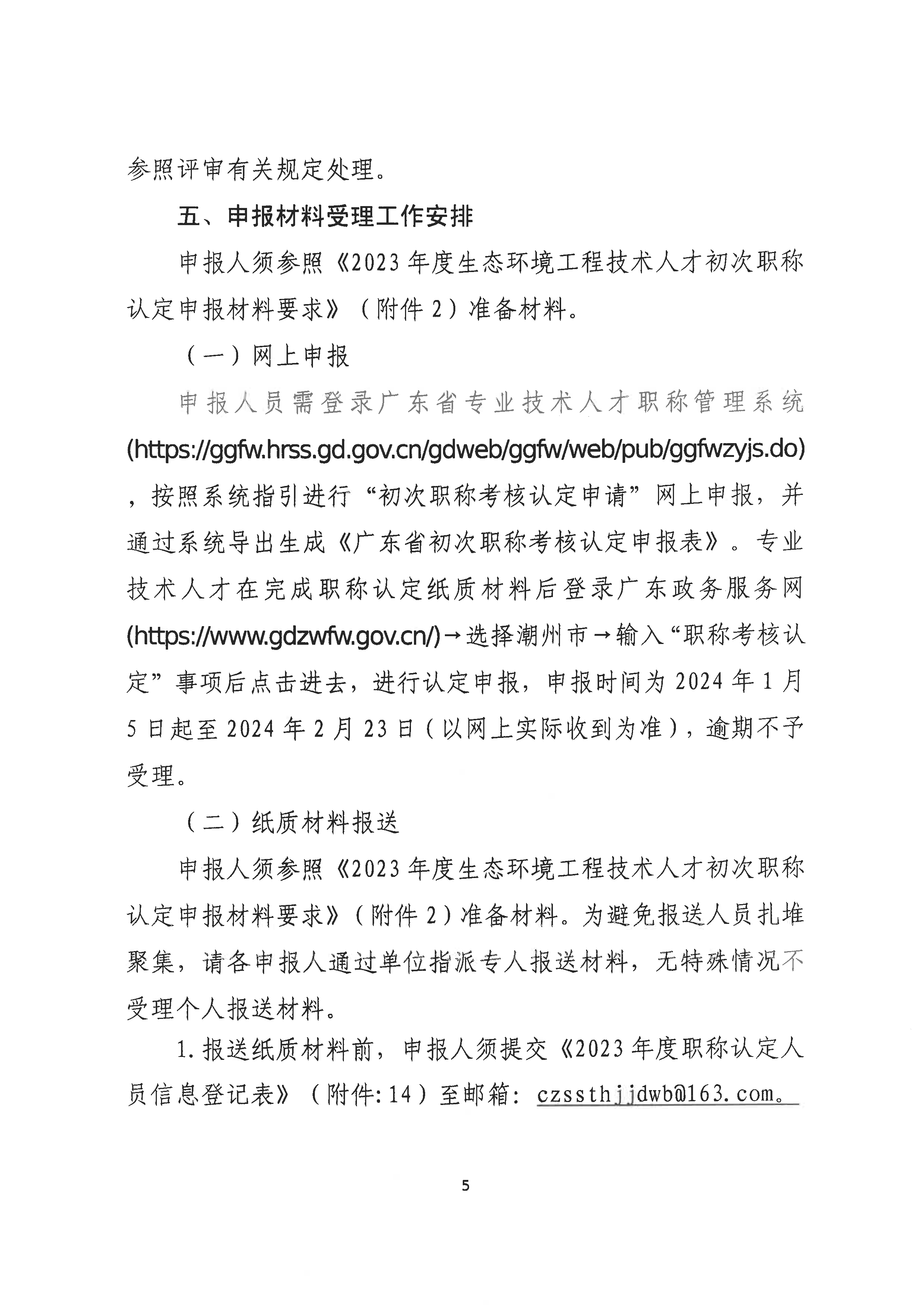 （潮环〔2024〕2号）关于做好2023年度365bet(中国)官方网站
生态环境专业初次职称考核认定工作的通知_页面_5.png