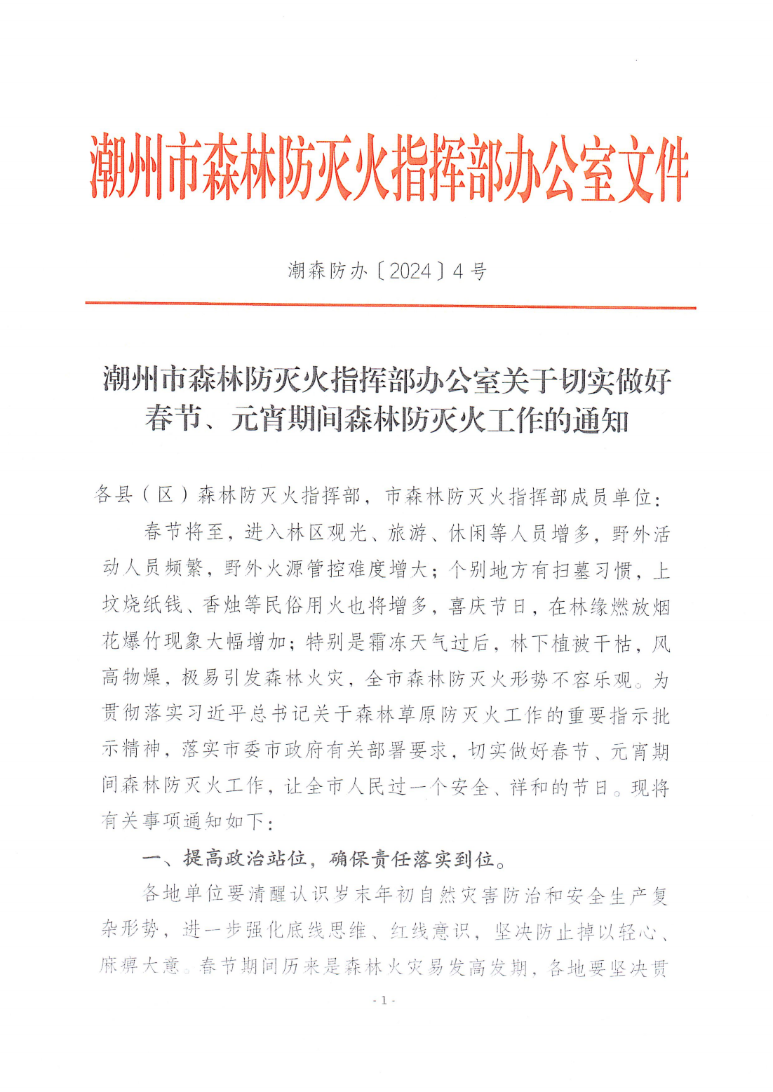 潮森防办〔2024〕4号--365bet(中国)官方网站
森林防灭火指挥部办公室关于切实做好春节、元宵期间森林防灭火工作的通知_00.png