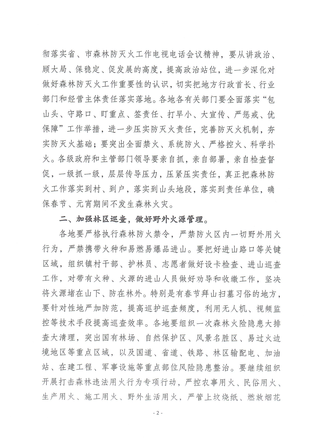 潮森防办〔2024〕4号--365bet(中国)官方网站
森林防灭火指挥部办公室关于切实做好春节、元宵期间森林防灭火工作的通知_01.png
