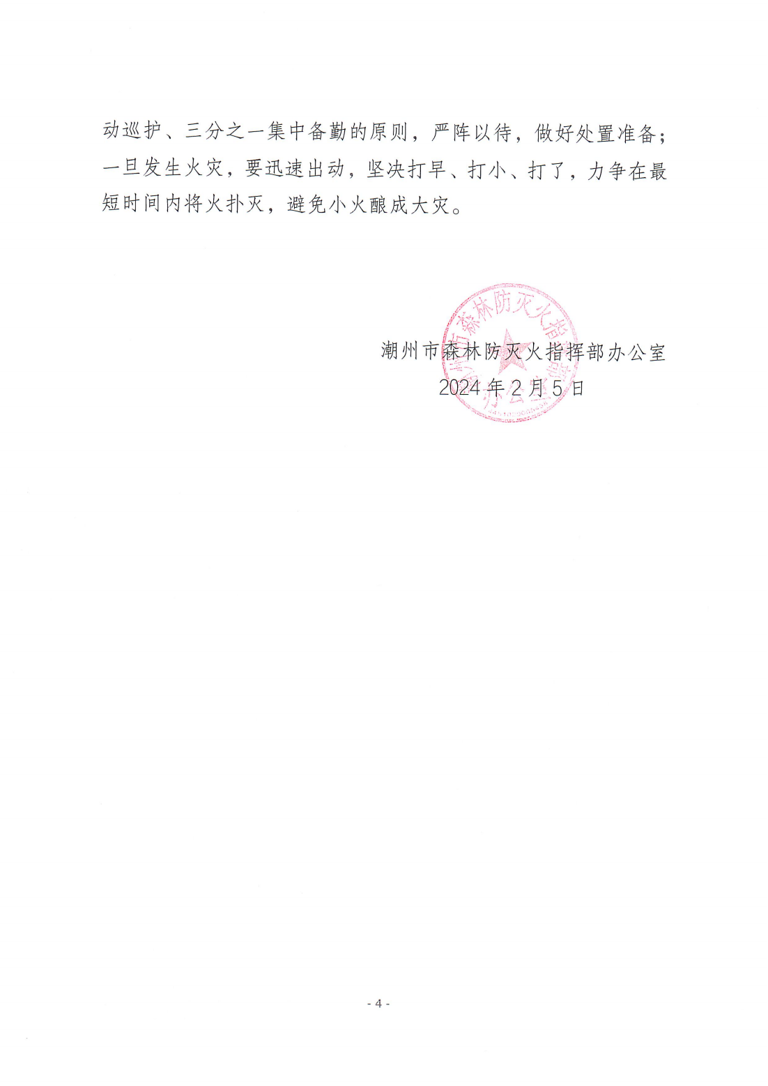 潮森防办〔2024〕4号--365bet(中国)官方网站
森林防灭火指挥部办公室关于切实做好春节、元宵期间森林防灭火工作的通知_03.png