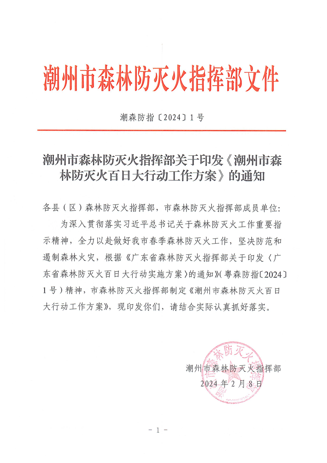 潮森防指〔2024〕1号--365bet(中国)官方网站
森林防灭火指挥部关于印发《365bet(中国)官方网站
森林防灭火百日大行动工作方案》的通知(1)_00.png