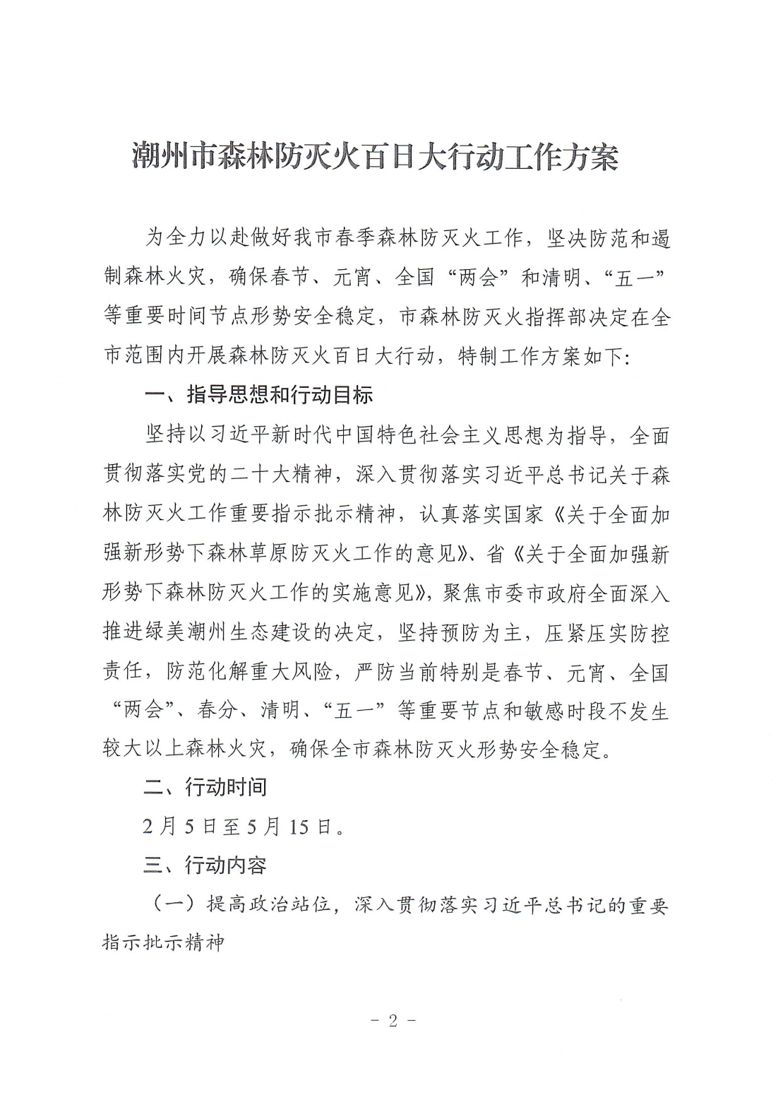 潮森防指〔2024〕1号--365bet(中国)官方网站
森林防灭火指挥部关于印发《365bet(中国)官方网站
森林防灭火百日大行动工作方案》的通知(1)_01.png