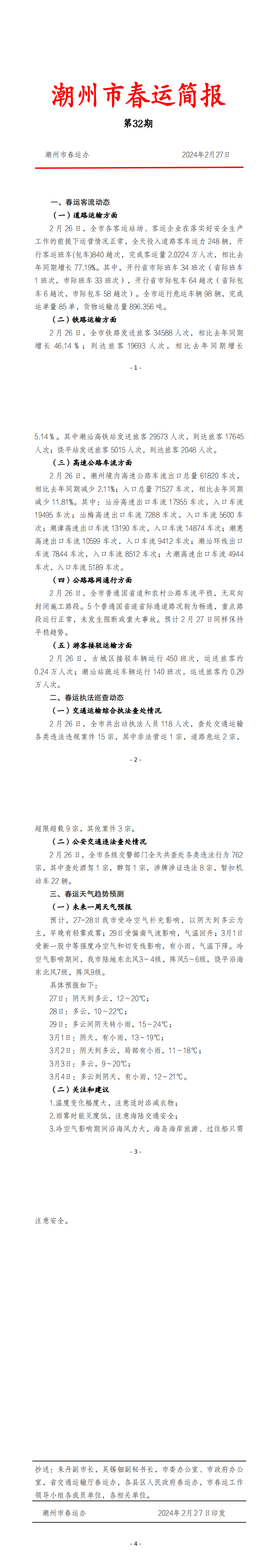 365bet(中国)官方网站
春运简报（2月27日  第32期） .png