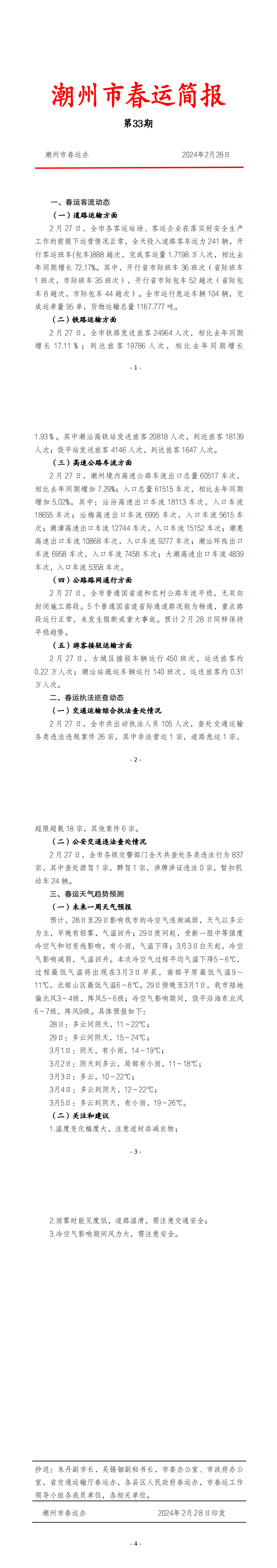 365bet(中国)官方网站
春运简报（2月28日  第33期） .png