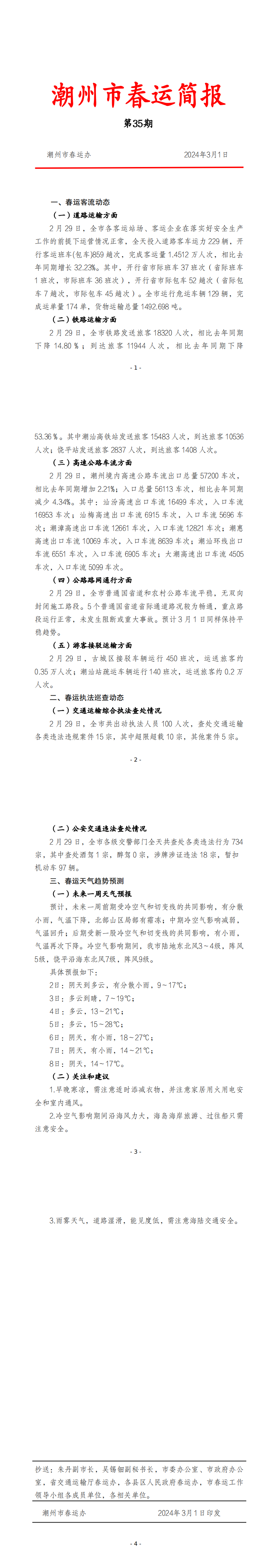 365bet(中国)官方网站
春运简报（3月1日  第35期） .png