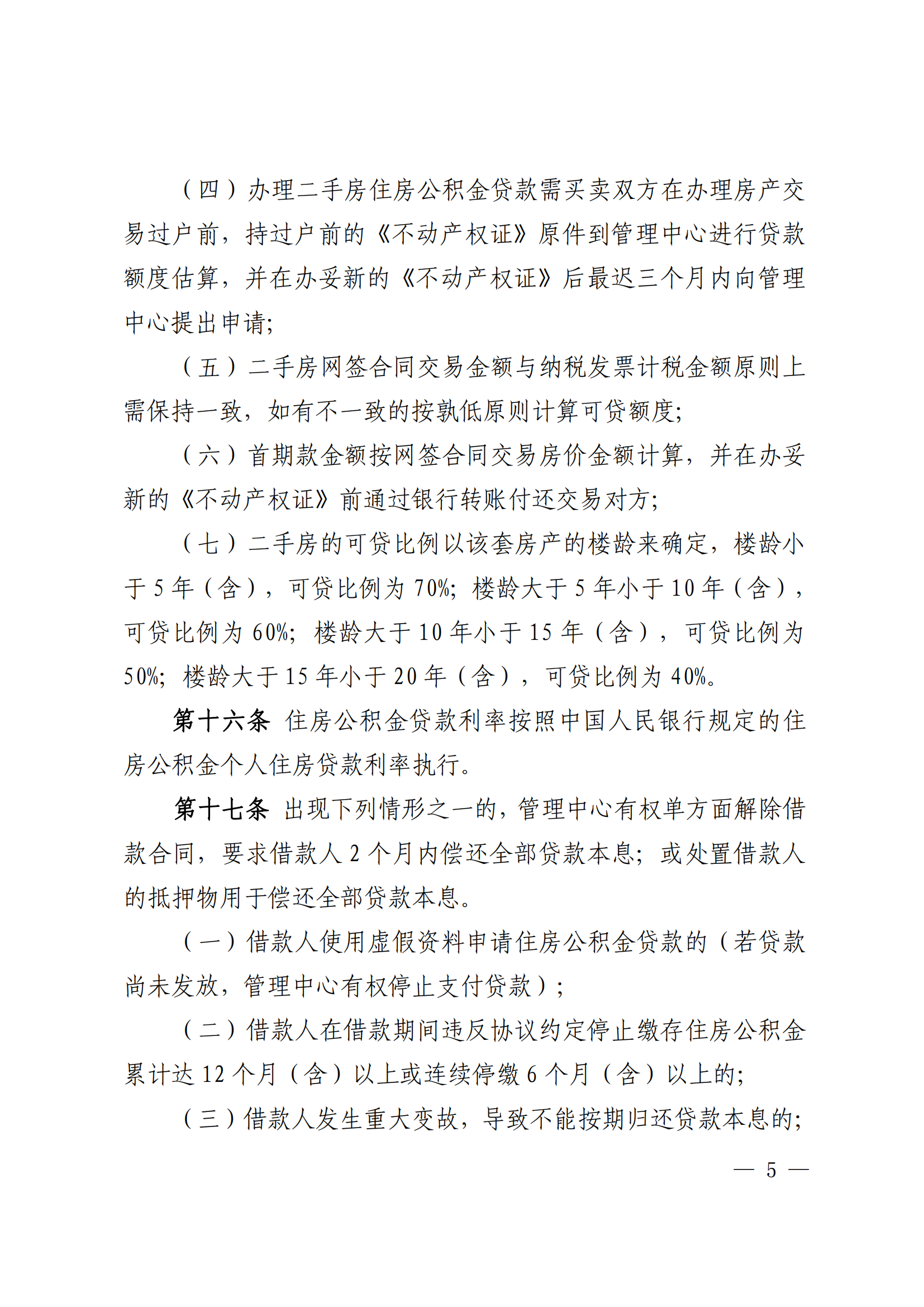 （潮公积金规﹝2024﹞1号） 365bet(中国)官方网站
住房公积金管理中心关于印发《365bet(中国)官方网站
住房公积金个人住房抵押贷款办法》的通知_04.png