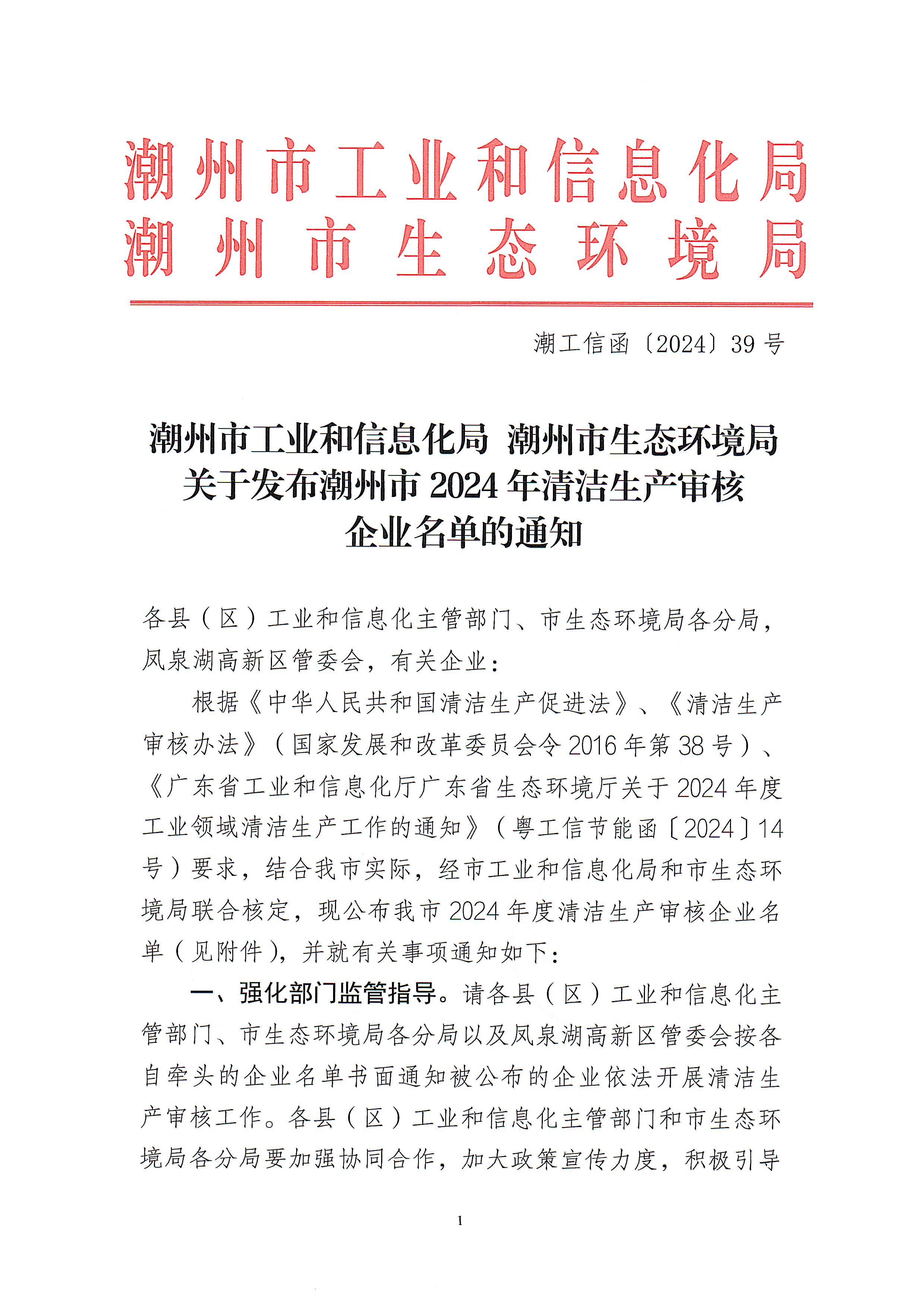潮工信函【2024】39号365bet(中国)官方网站
工业和信息化局365bet(中国)官方网站
生态环境局关于发布365bet(中国)官方网站
2024年清洁生产审核企业名单的通知_页面_1.jpg