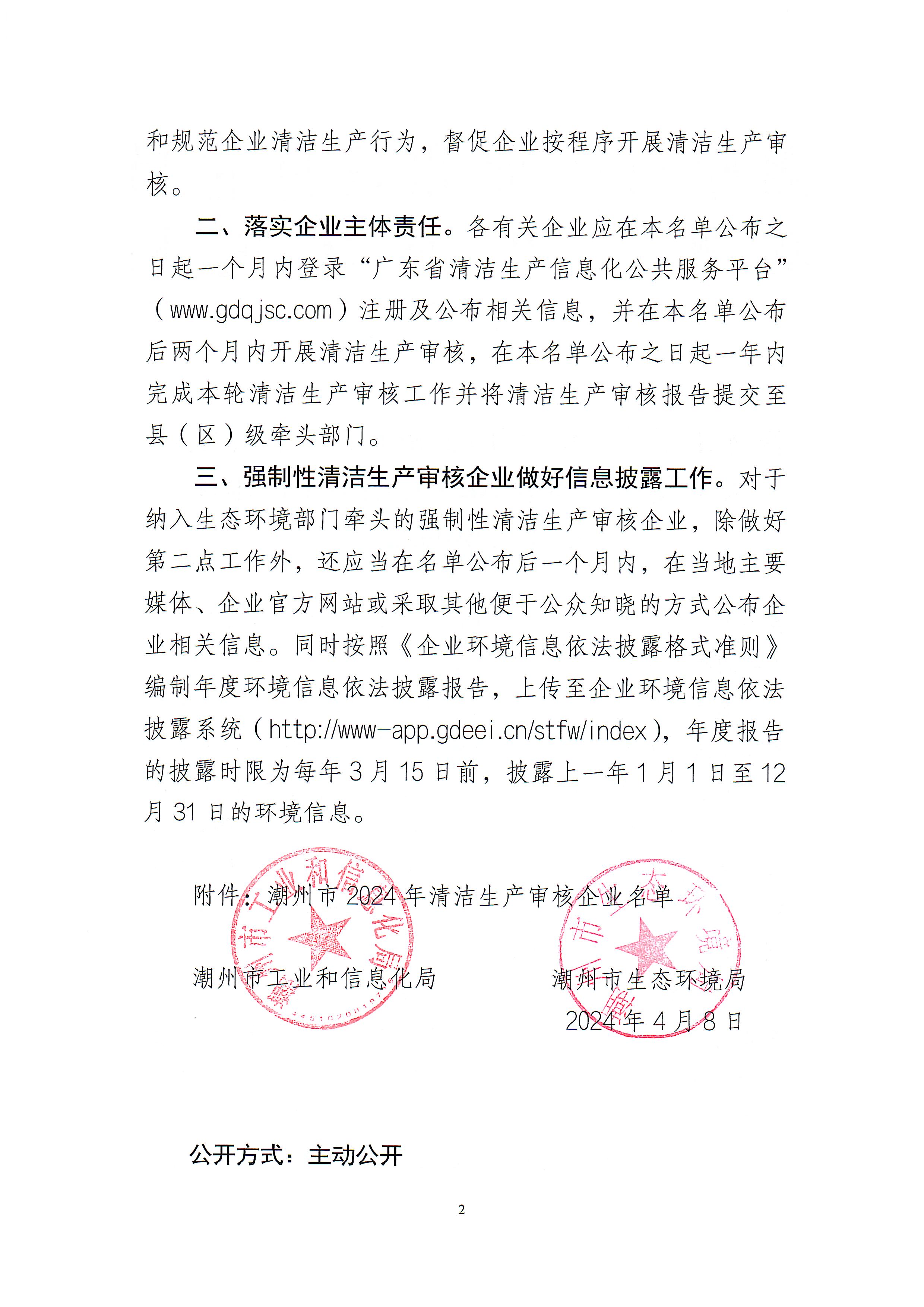 潮工信函【2024】39号365bet(中国)官方网站
工业和信息化局365bet(中国)官方网站
生态环境局关于发布365bet(中国)官方网站
2024年清洁生产审核企业名单的通知_页面_2.jpg