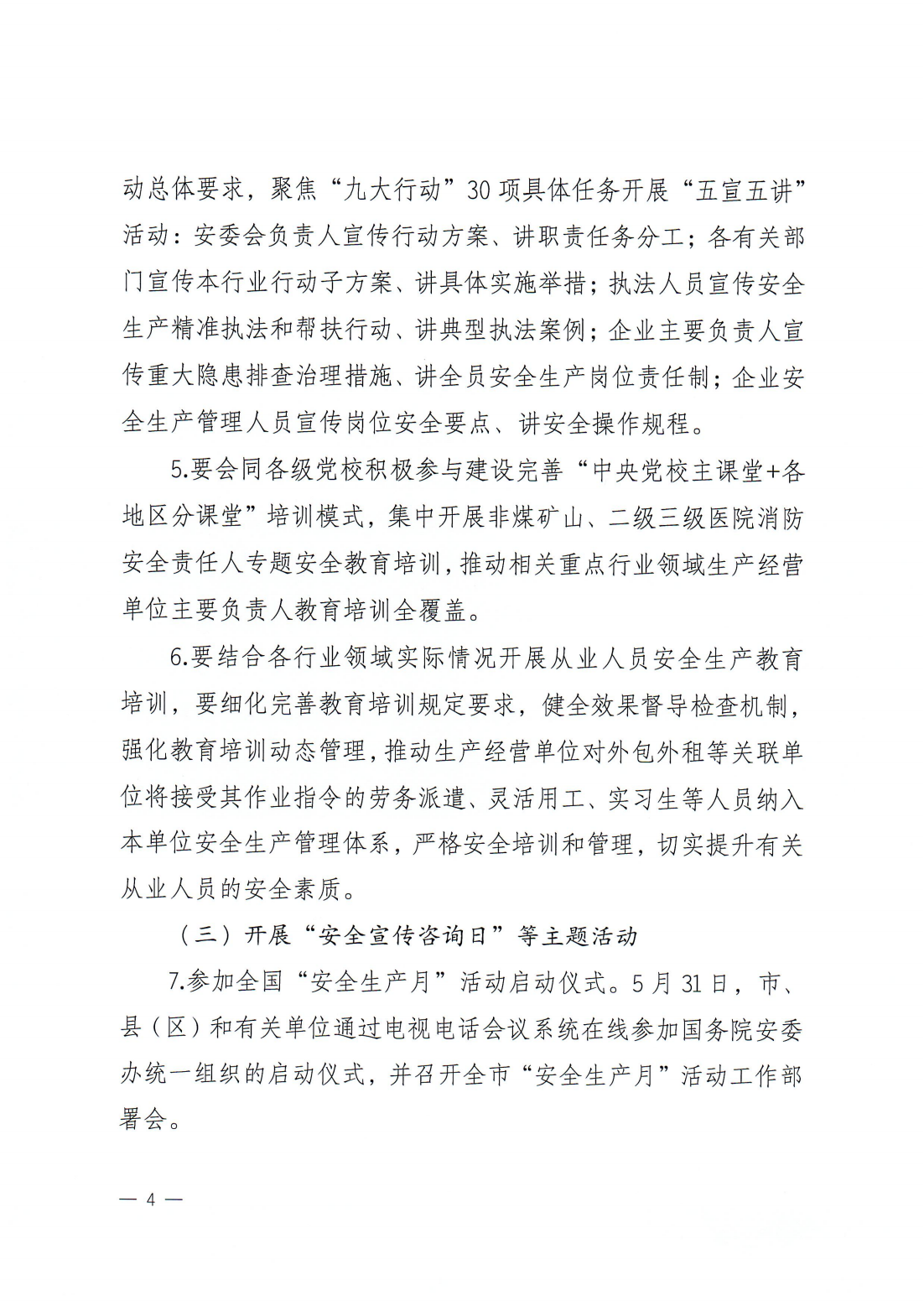 关于印发《2024年365bet(中国)官方网站
“安全生产月”活动方案》的通知(完整版)_03.png