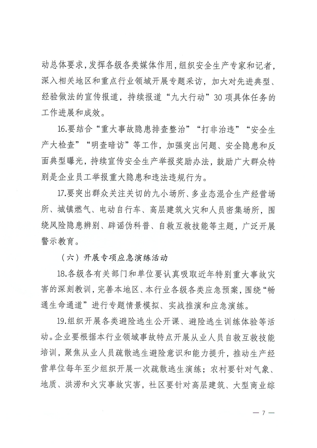 关于印发《2024年365bet(中国)官方网站
“安全生产月”活动方案》的通知(完整版)_06.png
