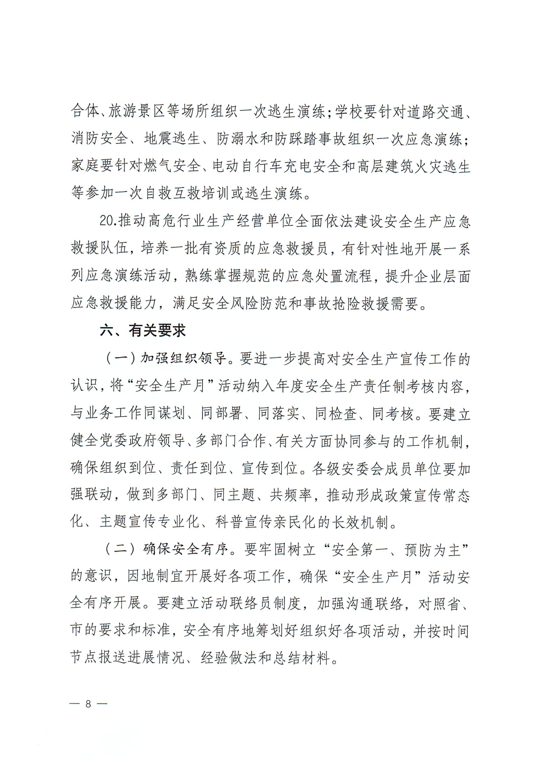 关于印发《2024年365bet(中国)官方网站
“安全生产月”活动方案》的通知(完整版)_07.png