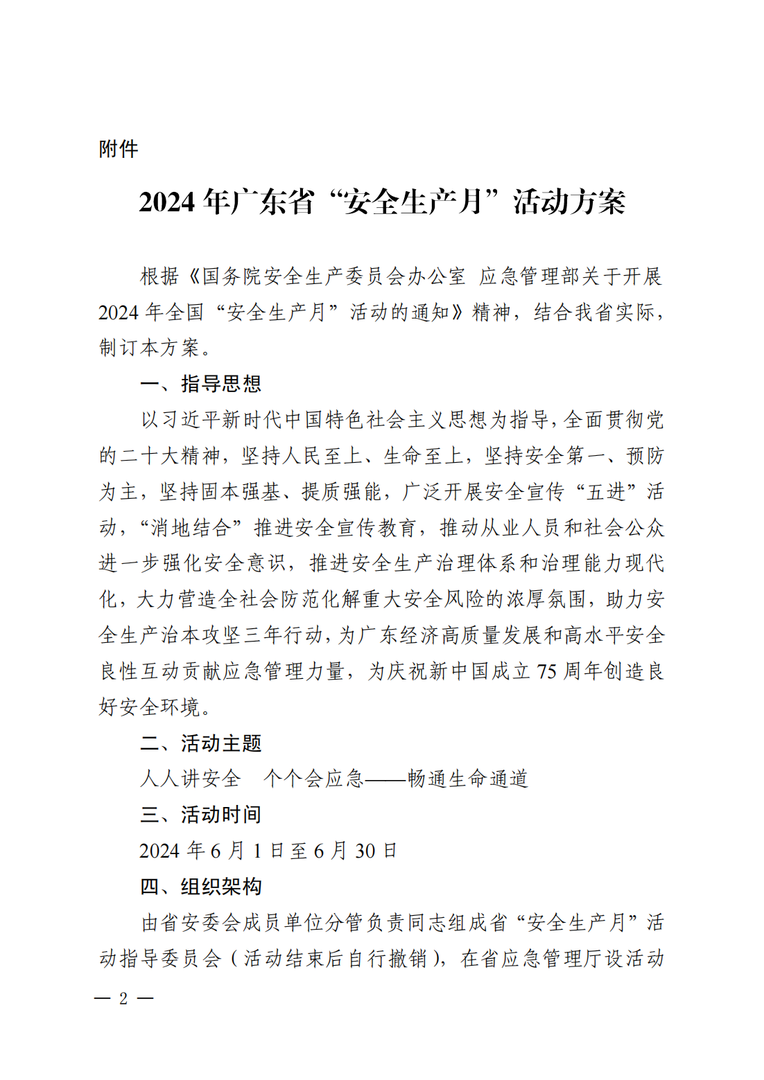 关于印发《2024年365bet(中国)官方网站
“安全生产月”活动方案》的通知(完整版)_10.png