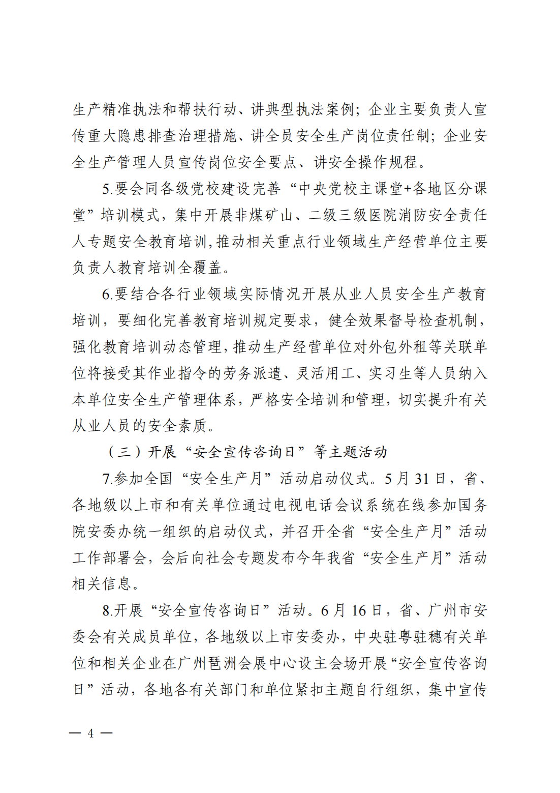 关于印发《2024年365bet(中国)官方网站
“安全生产月”活动方案》的通知(完整版)_12.png
