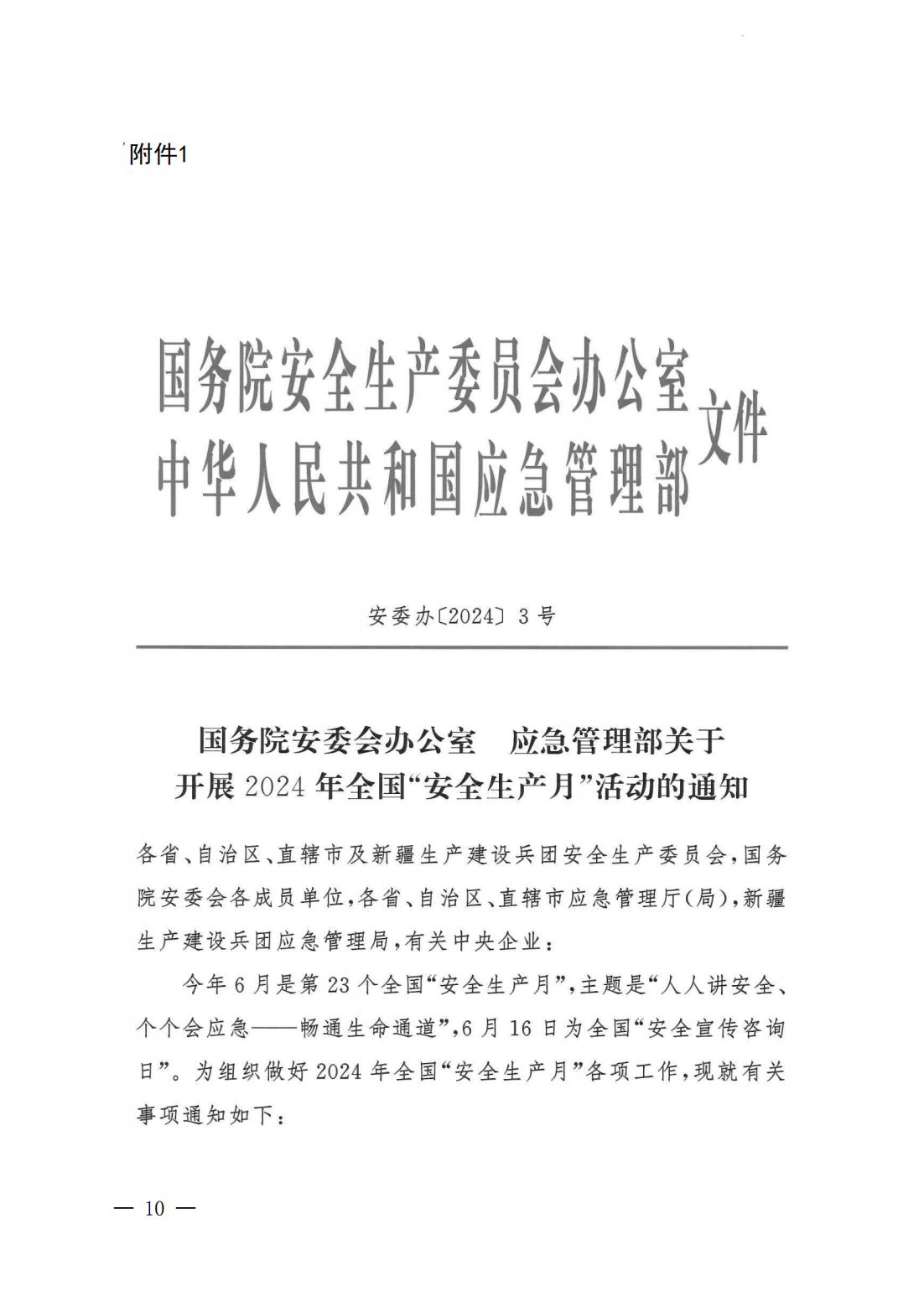 关于印发《2024年365bet(中国)官方网站
“安全生产月”活动方案》的通知(完整版)_18.png