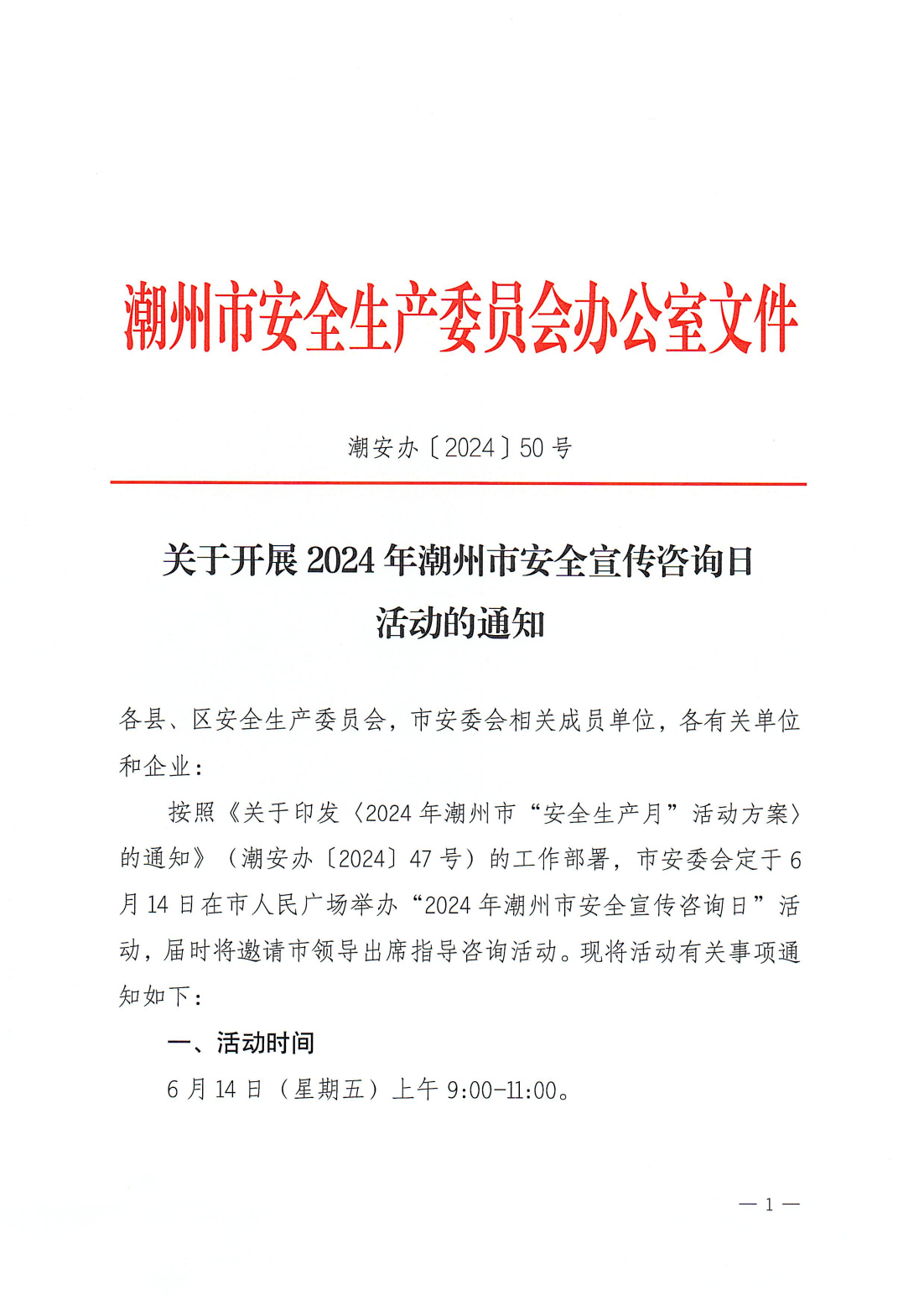 关于开展2024年365bet(中国)官方网站
安全宣传咨询日活动的通知_00.png