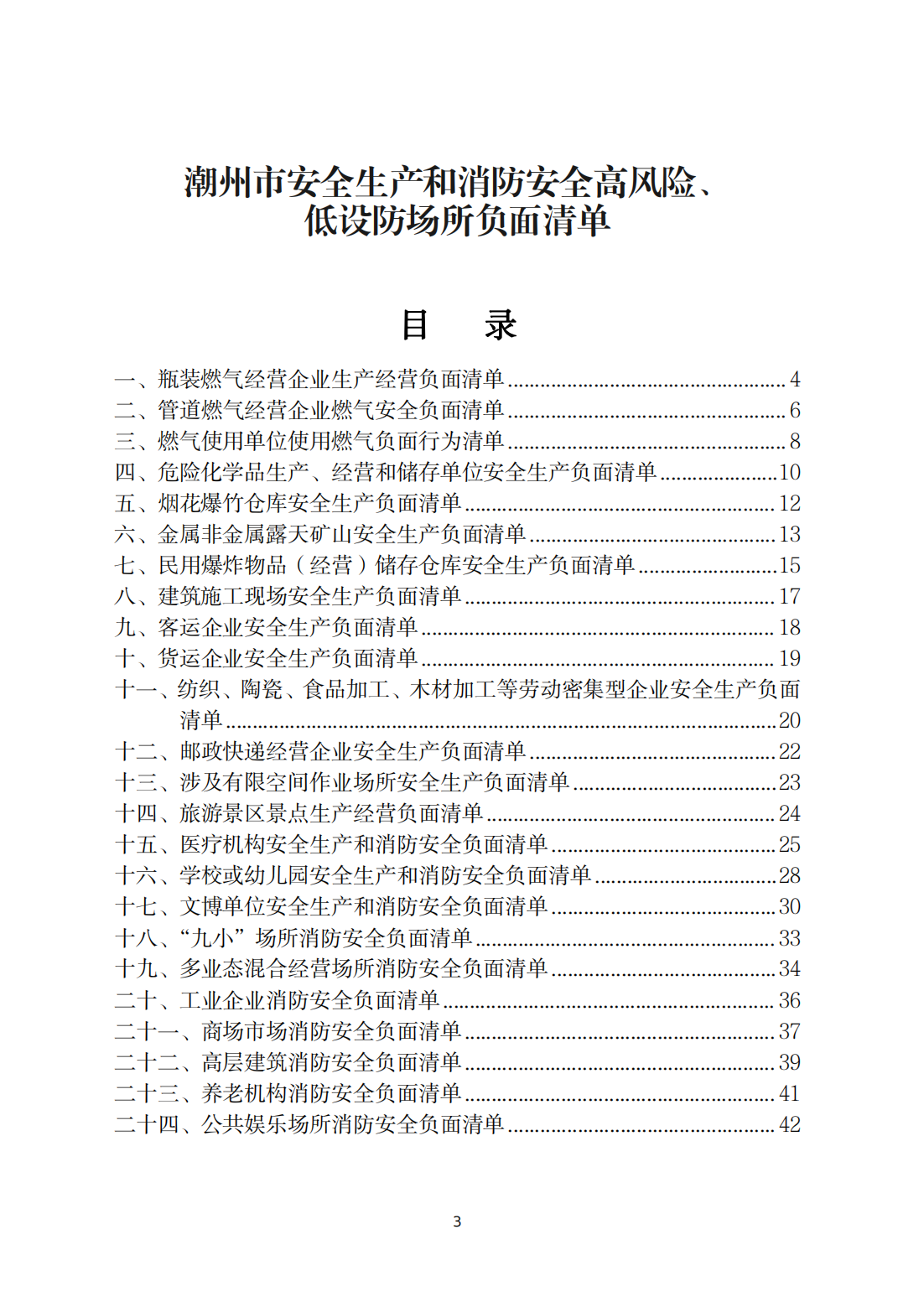 关于印发《365bet(中国)官方网站
安全生产和消防安全高风险、低设防场所负面清单》的通知_02.png