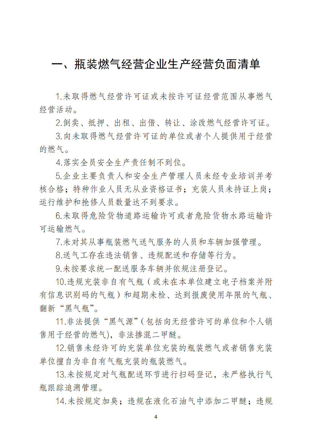 关于印发《365bet(中国)官方网站
安全生产和消防安全高风险、低设防场所负面清单》的通知_03.png