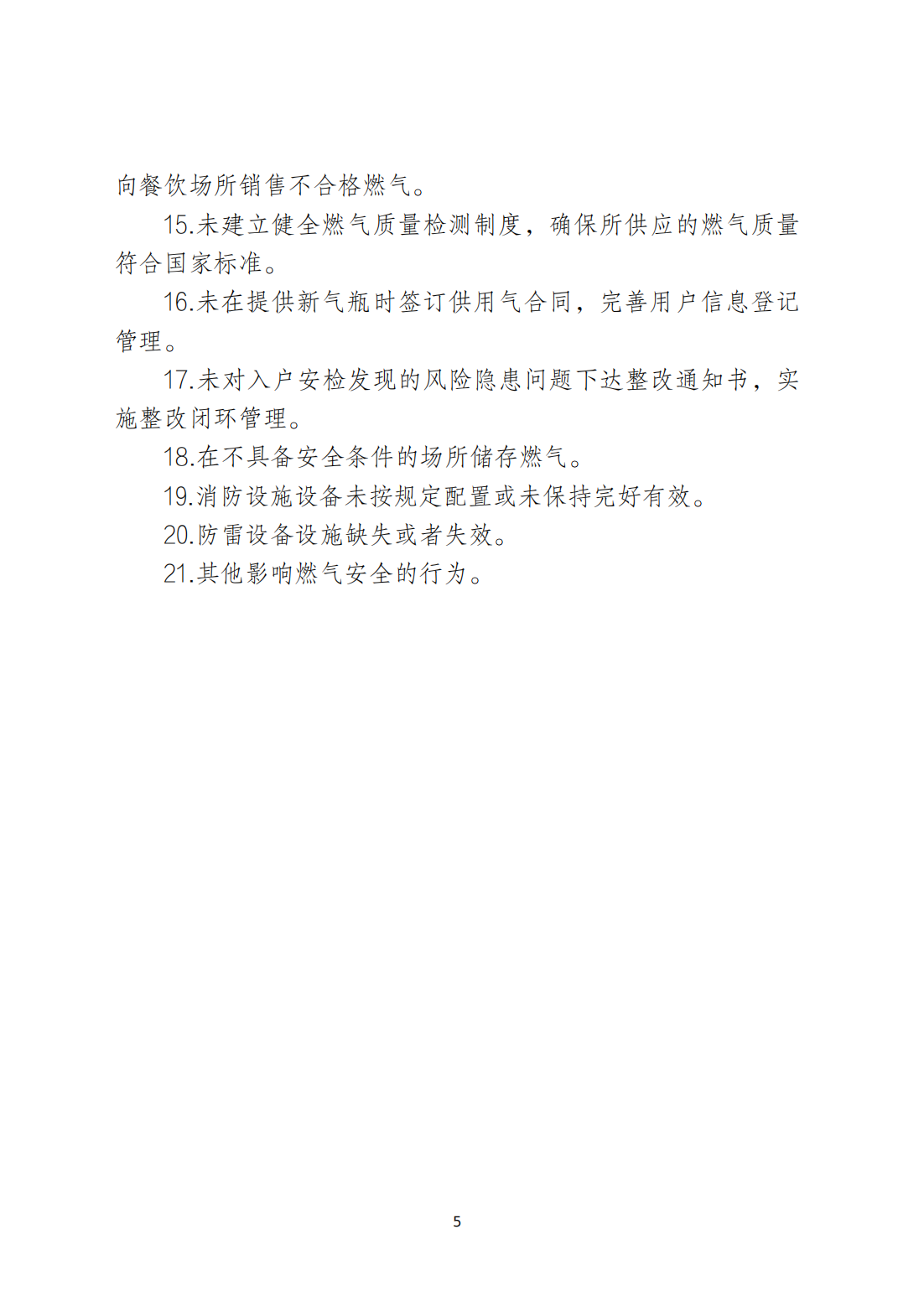 关于印发《365bet(中国)官方网站
安全生产和消防安全高风险、低设防场所负面清单》的通知_04.png