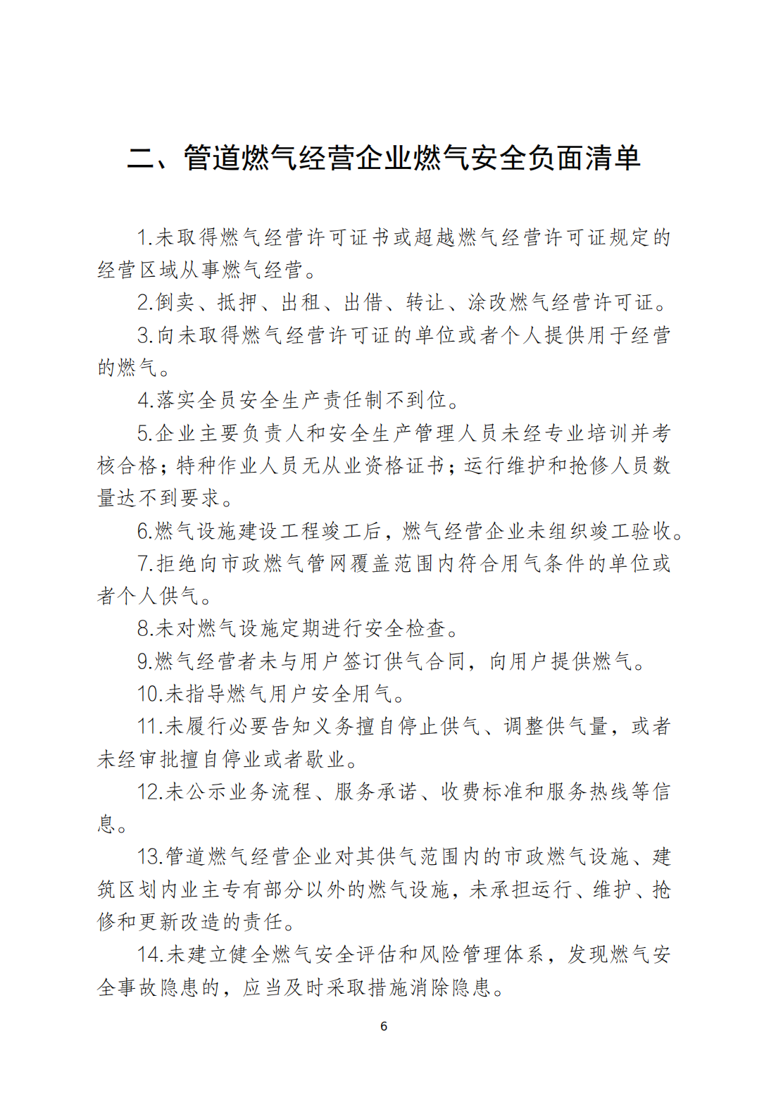 关于印发《365bet(中国)官方网站
安全生产和消防安全高风险、低设防场所负面清单》的通知_05.png