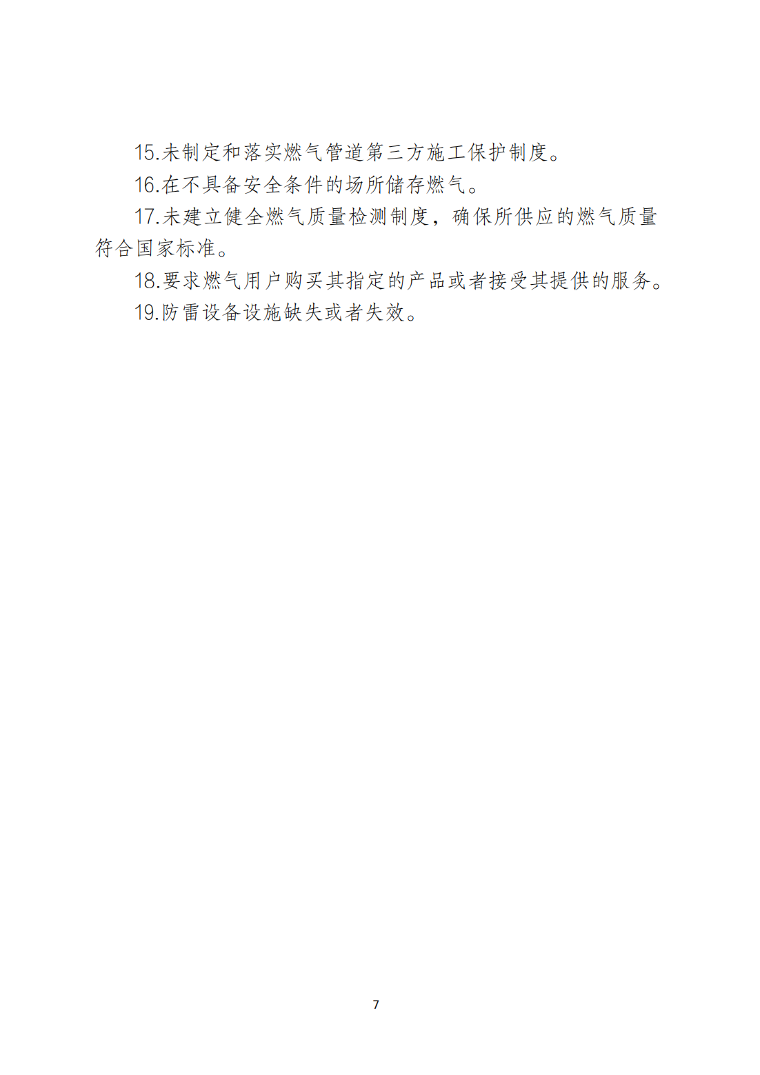关于印发《365bet(中国)官方网站
安全生产和消防安全高风险、低设防场所负面清单》的通知_06.png