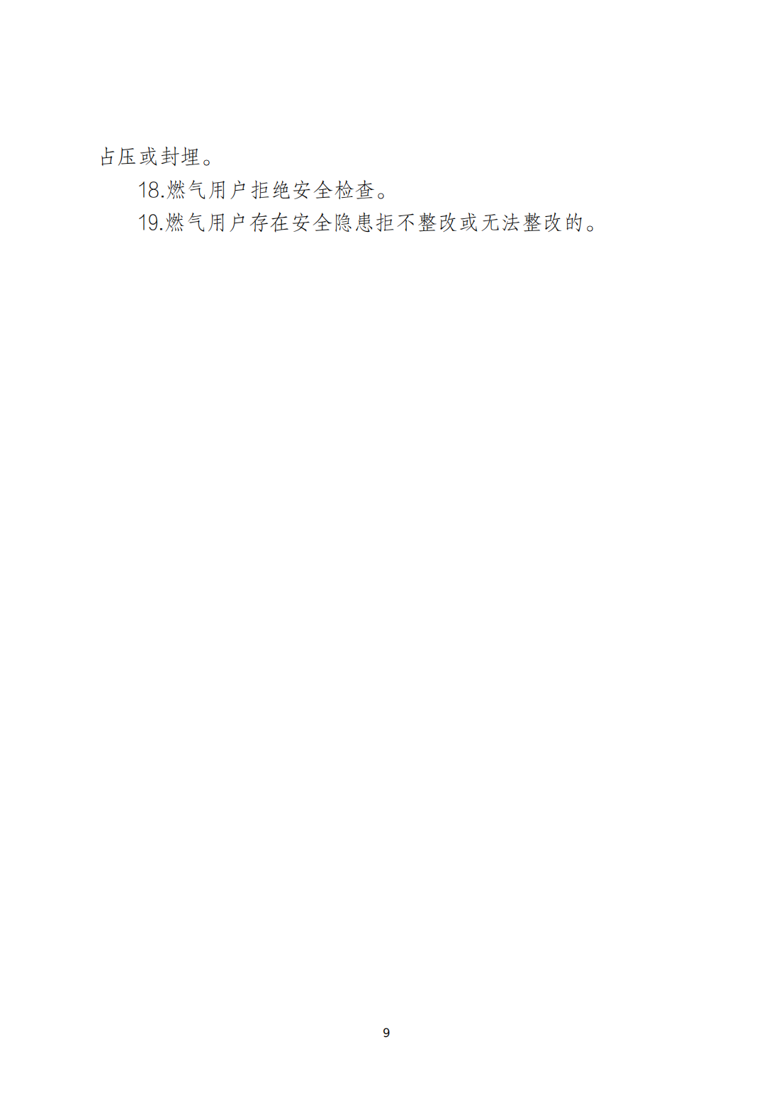 关于印发《365bet(中国)官方网站
安全生产和消防安全高风险、低设防场所负面清单》的通知_08.png