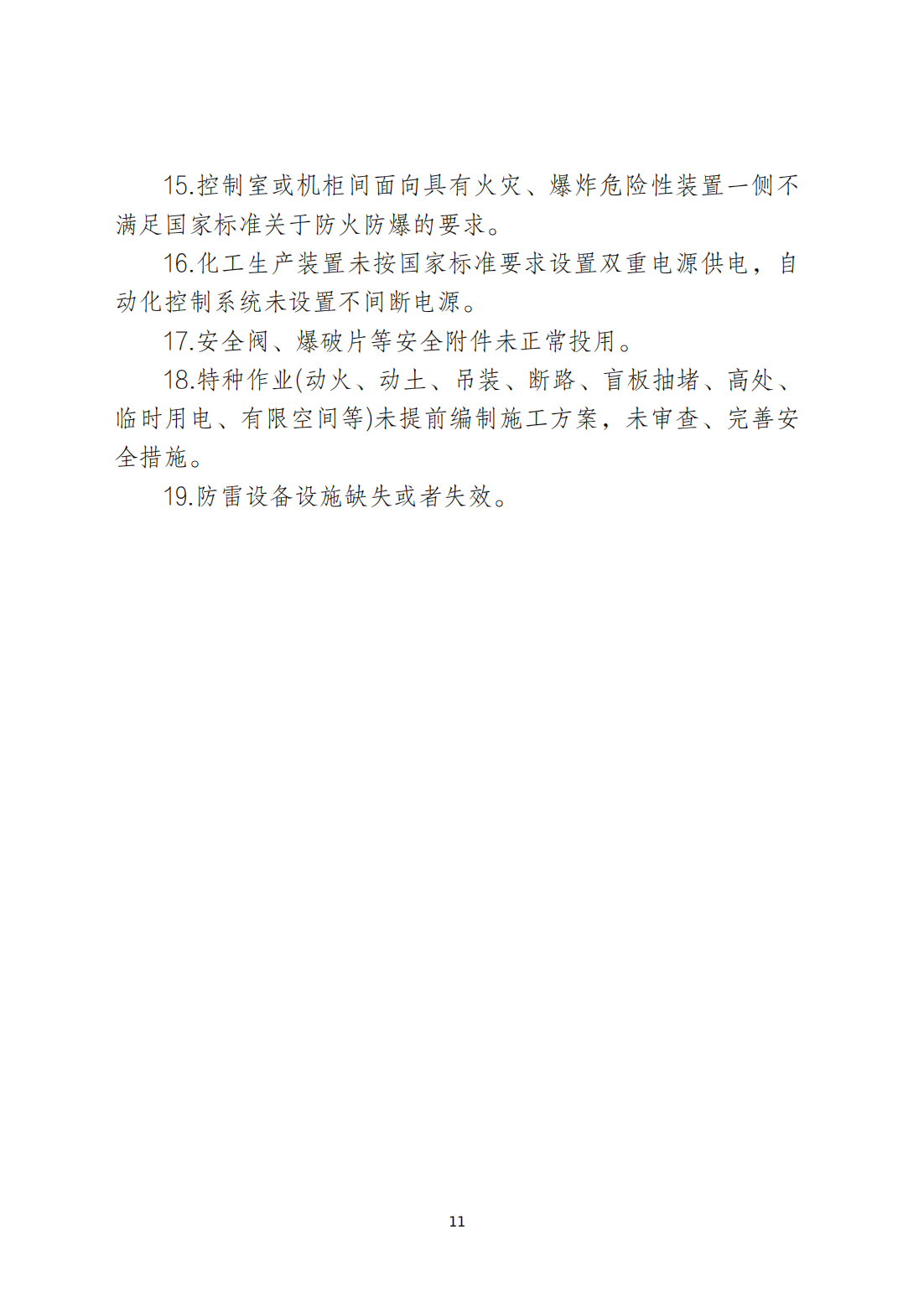 关于印发《365bet(中国)官方网站
安全生产和消防安全高风险、低设防场所负面清单》的通知_10.png