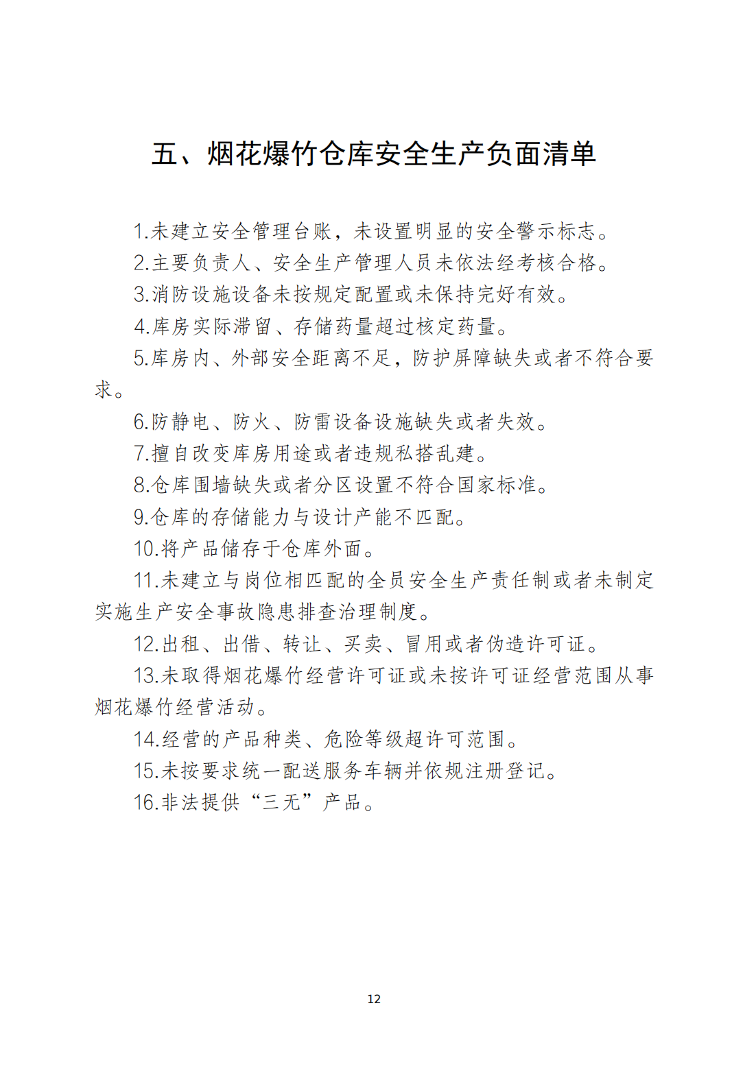 关于印发《365bet(中国)官方网站
安全生产和消防安全高风险、低设防场所负面清单》的通知_11.png