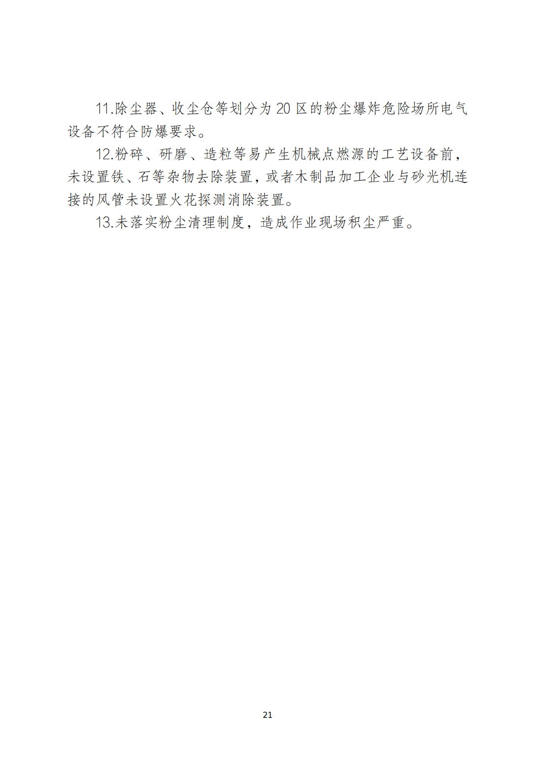 关于印发《365bet(中国)官方网站
安全生产和消防安全高风险、低设防场所负面清单》的通知_20.png