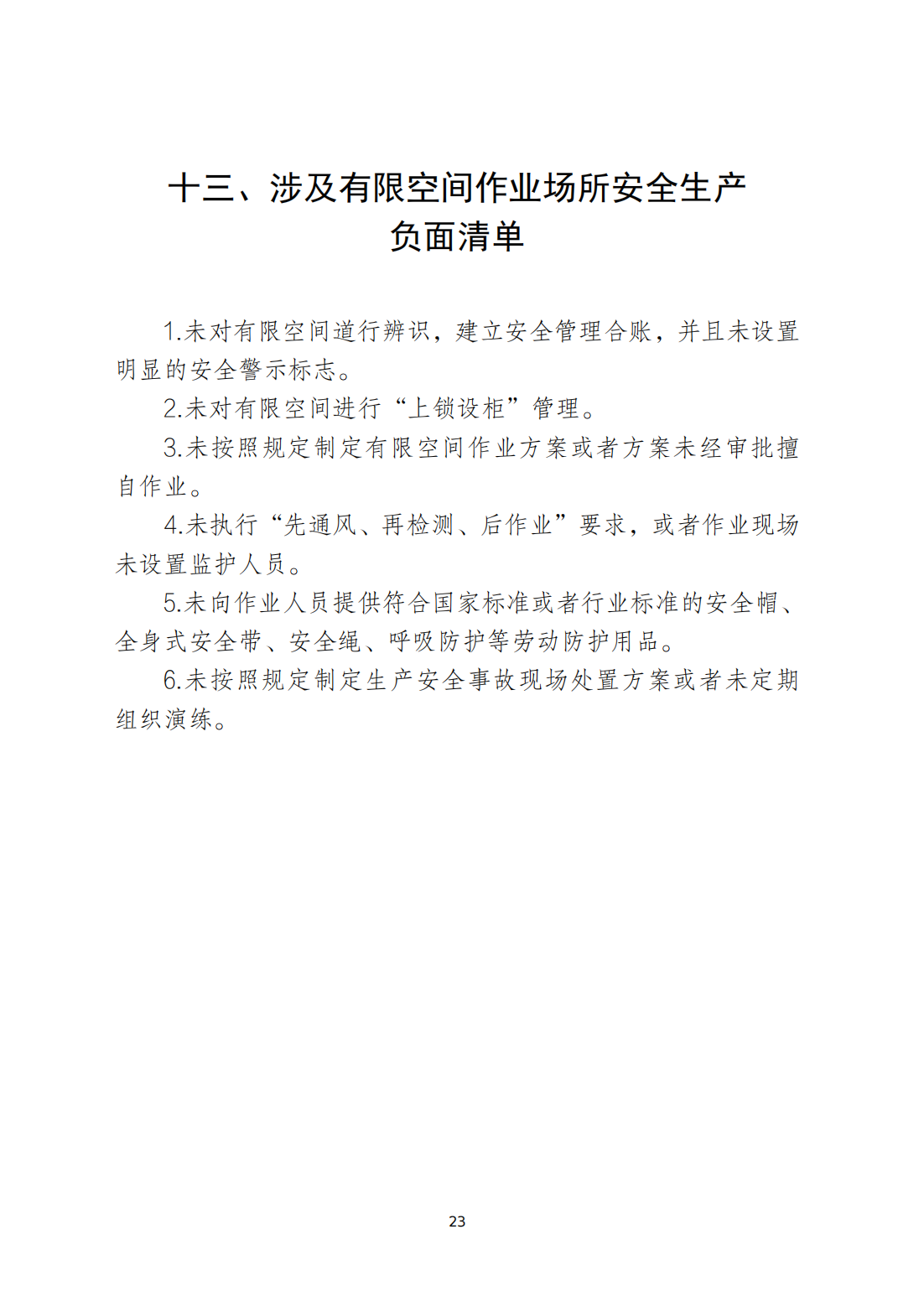 关于印发《365bet(中国)官方网站
安全生产和消防安全高风险、低设防场所负面清单》的通知_22.png