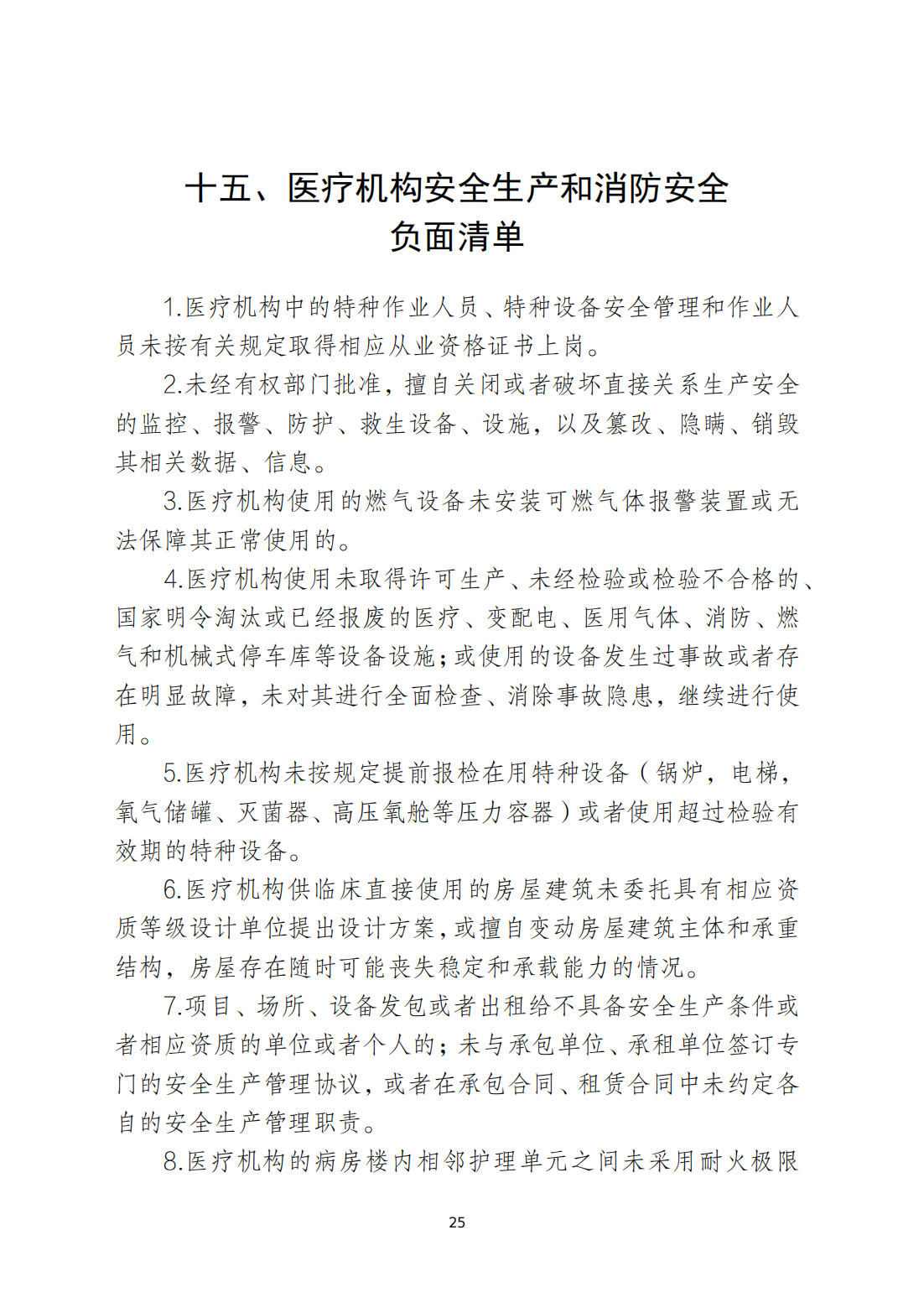 关于印发《365bet(中国)官方网站
安全生产和消防安全高风险、低设防场所负面清单》的通知_24.png