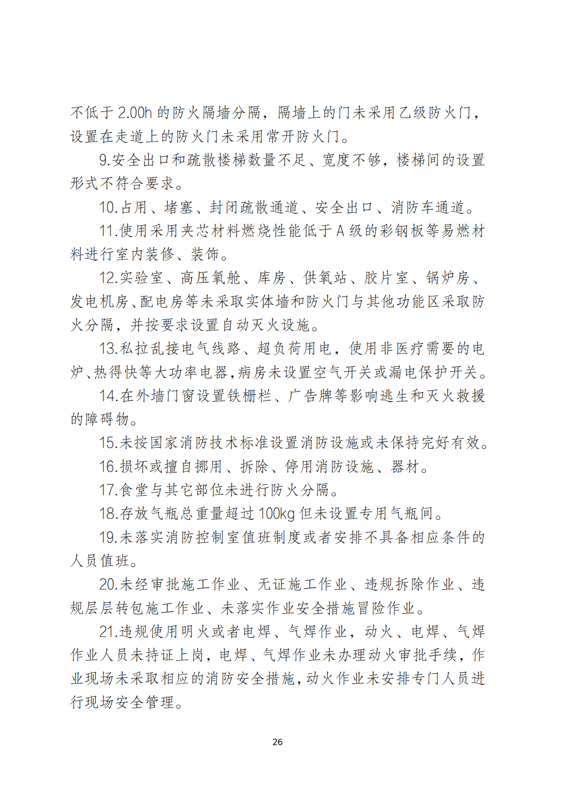 关于印发《365bet(中国)官方网站
安全生产和消防安全高风险、低设防场所负面清单》的通知_25.png