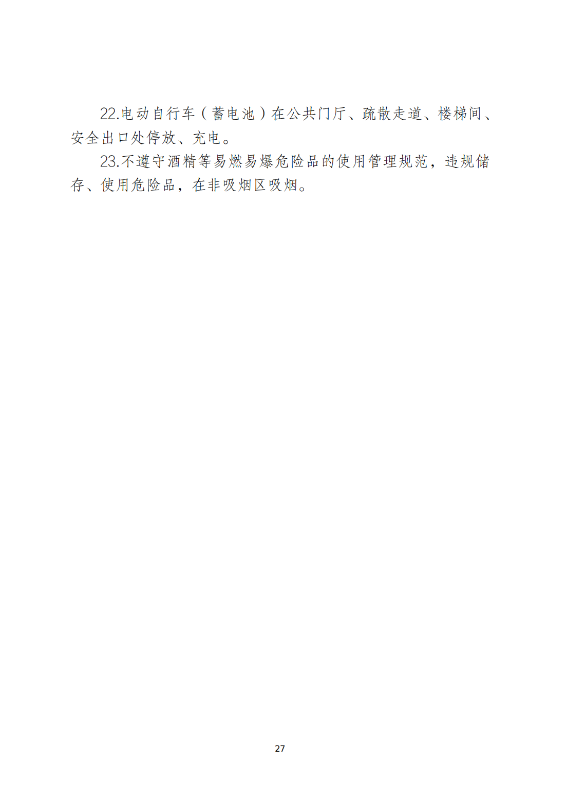 关于印发《365bet(中国)官方网站
安全生产和消防安全高风险、低设防场所负面清单》的通知_26.png