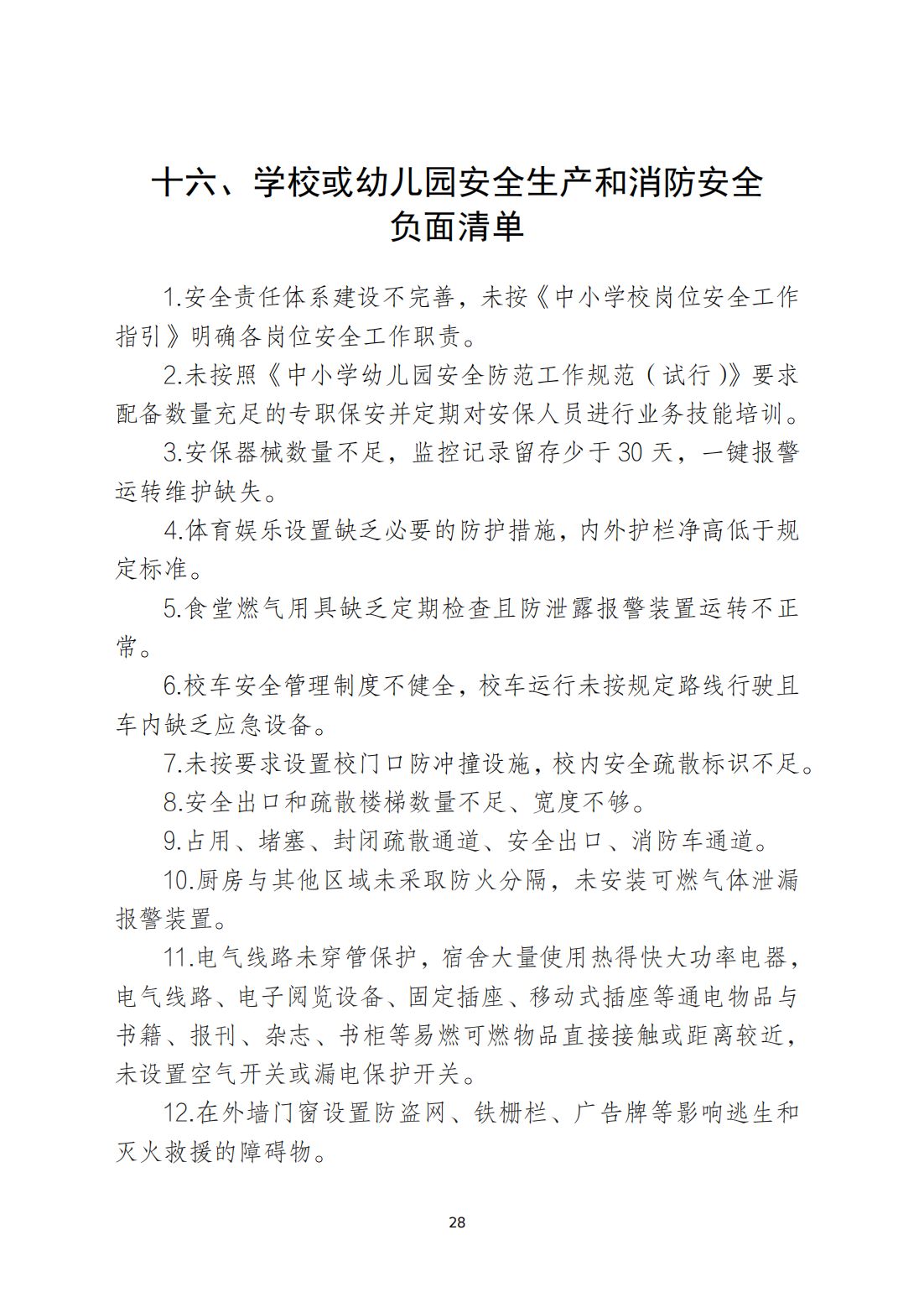 关于印发《365bet(中国)官方网站
安全生产和消防安全高风险、低设防场所负面清单》的通知_27.png