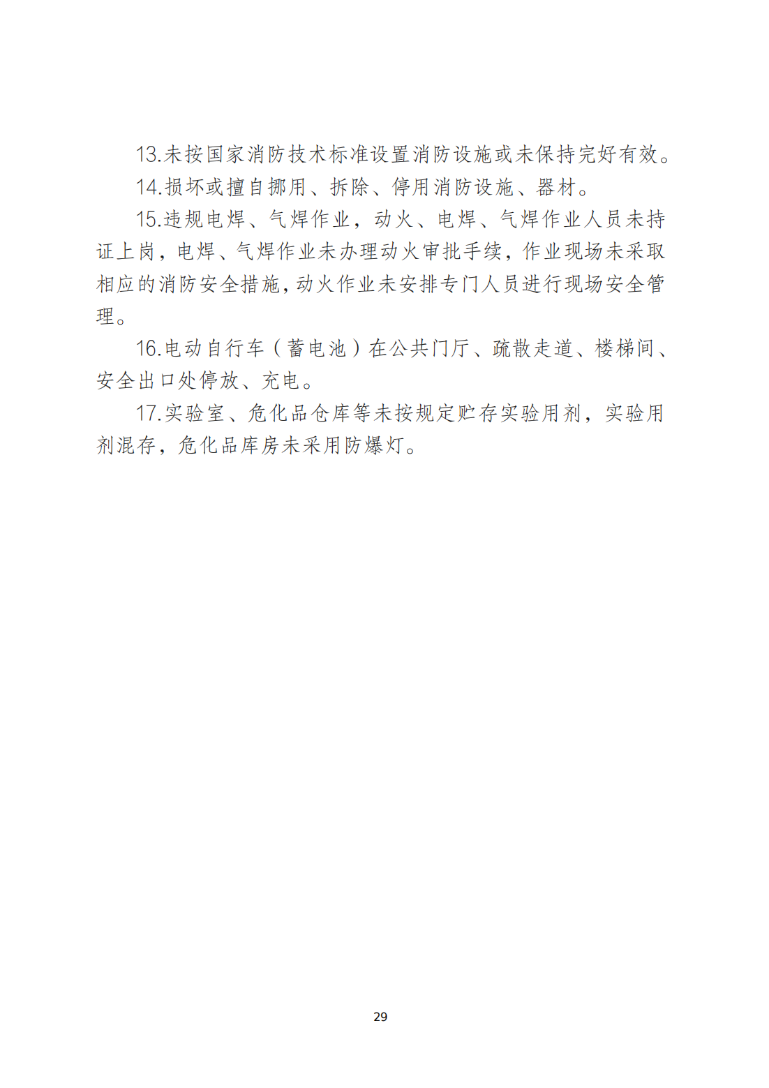 关于印发《365bet(中国)官方网站
安全生产和消防安全高风险、低设防场所负面清单》的通知_28.png