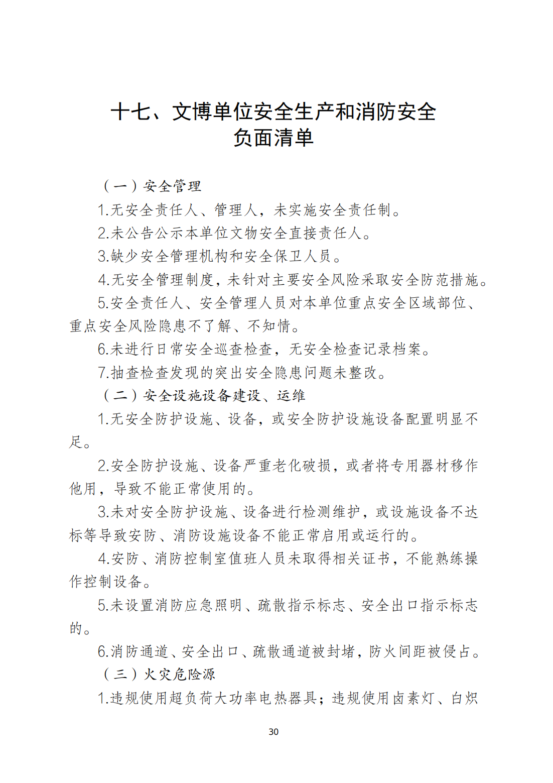 关于印发《365bet(中国)官方网站
安全生产和消防安全高风险、低设防场所负面清单》的通知_29.png